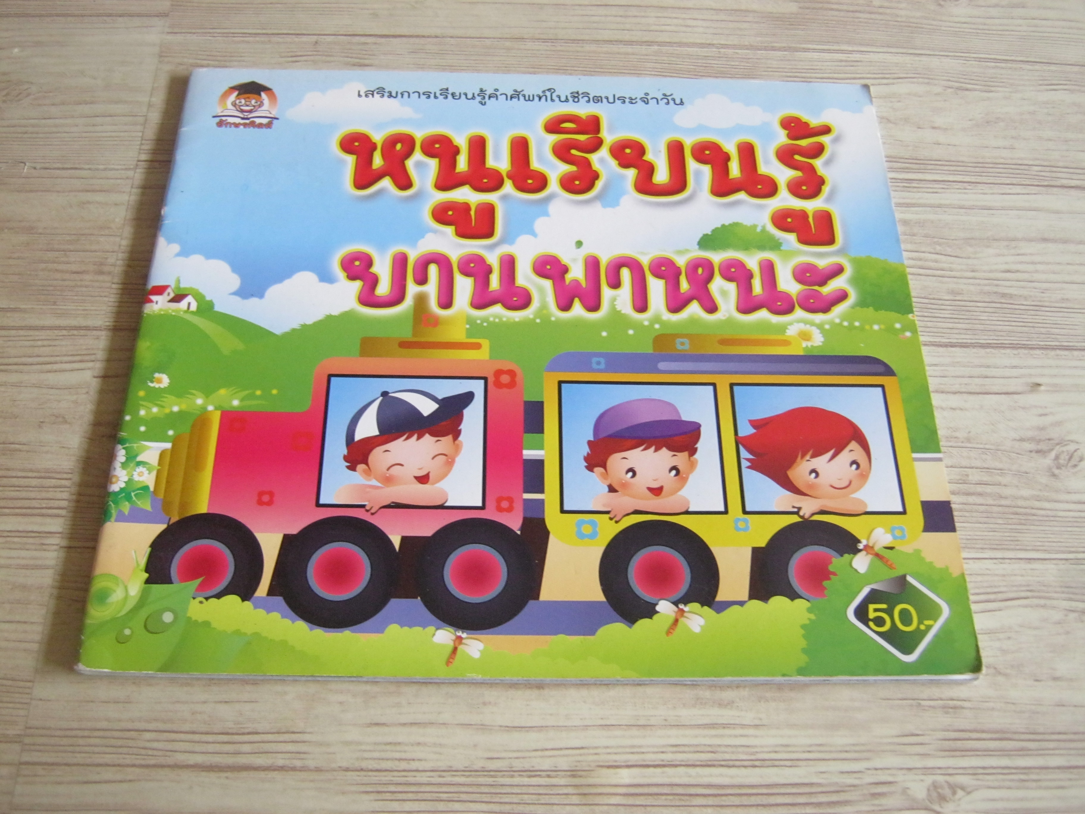 หนูเรียนรู้ยานพาหนะ