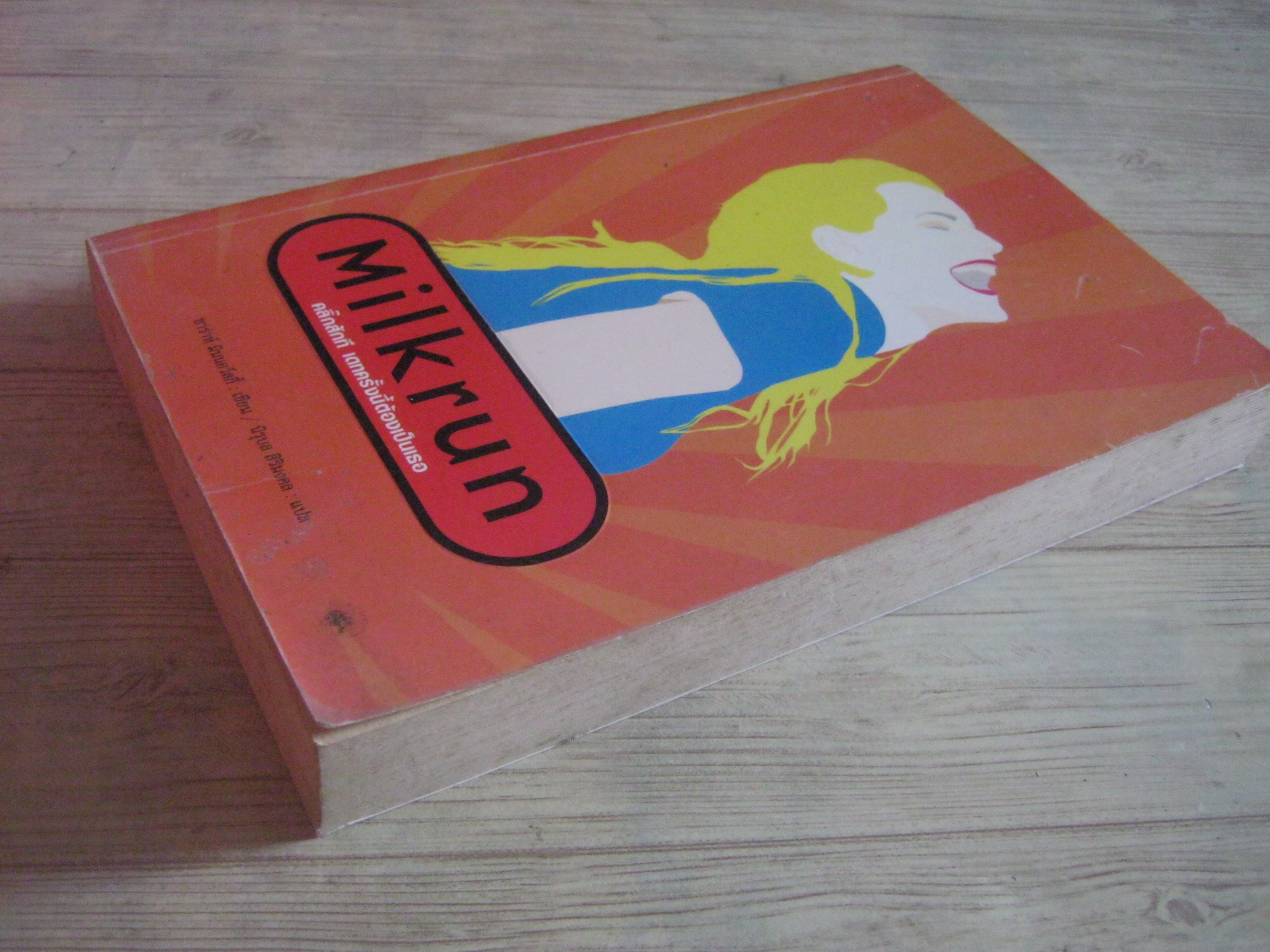 คลิ๊กสักที เดทครั้งนี้ต้องเป็นเธอ (Milkrun) ซาร่าห์ มินนอวสกี้ เขียน นิรมล สิริมงคล แปล