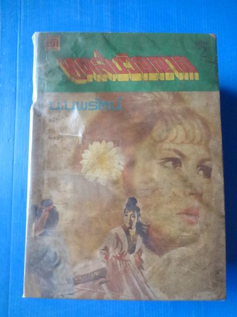 ฑูตส่งวิญญาณ จำนวน 18 เล่ม ไม่จบ ( สันหนังสือขาด )