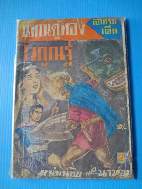 นิทานตู้ทอง ไวกูณฐ์ (กระดาษมีรอยขาด)