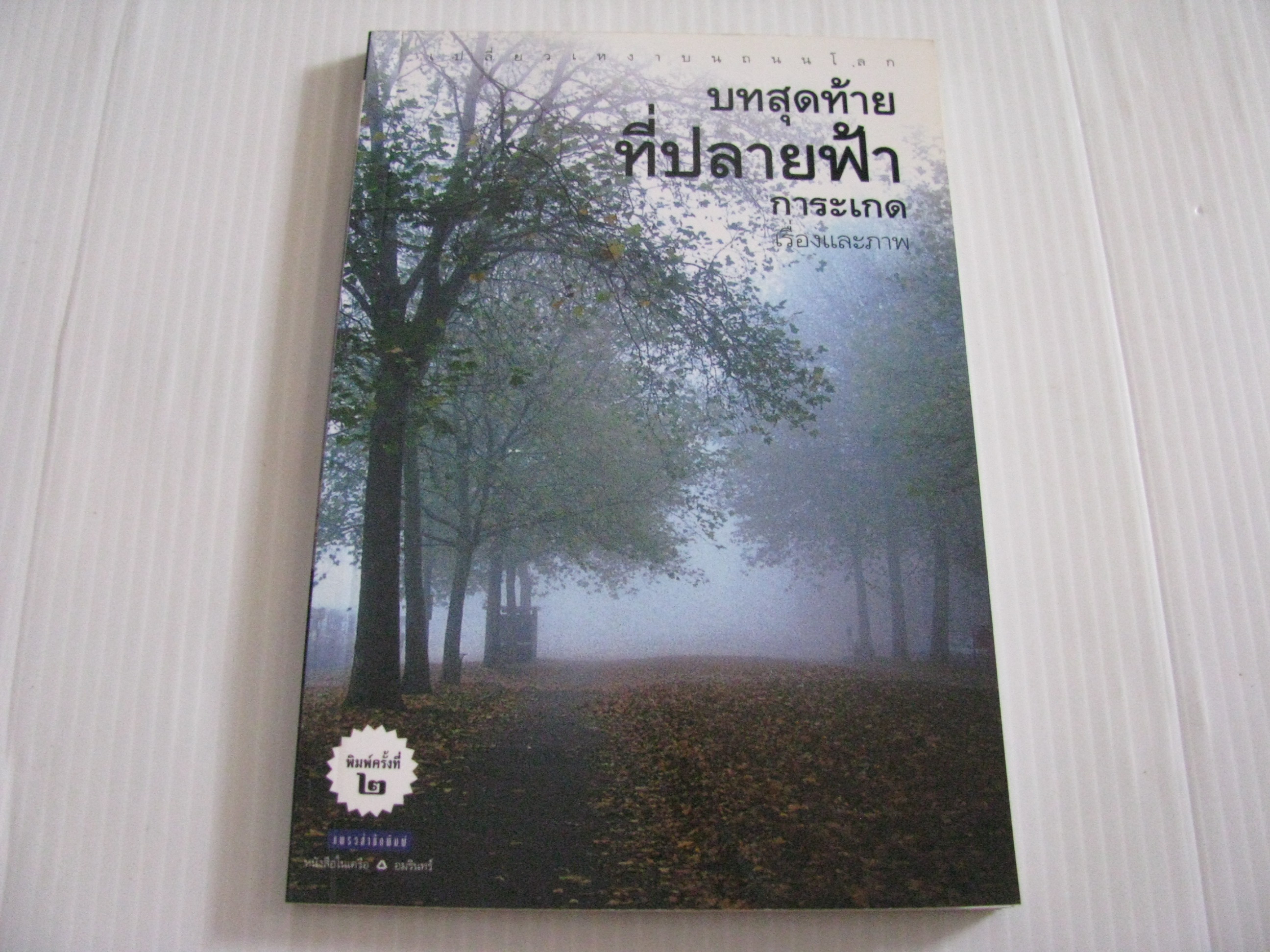 บทสุดท้ายที่ปลายฟ้า พิมพ์ครั้งที่ 2 การะเกด เขียน***สินค้าหมด***