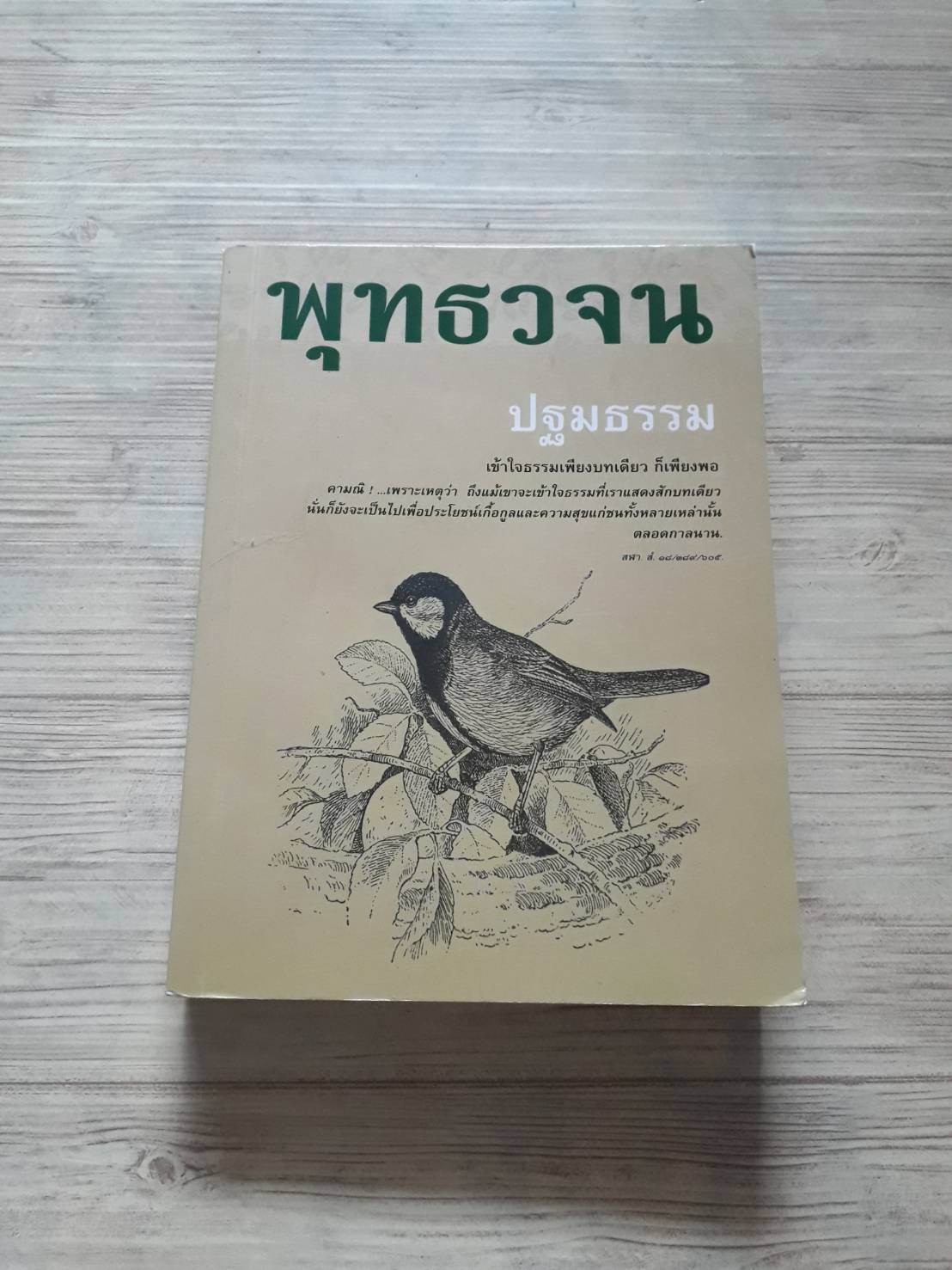 พุทธวจน ฉบับ ๙ ปฐมธรรม