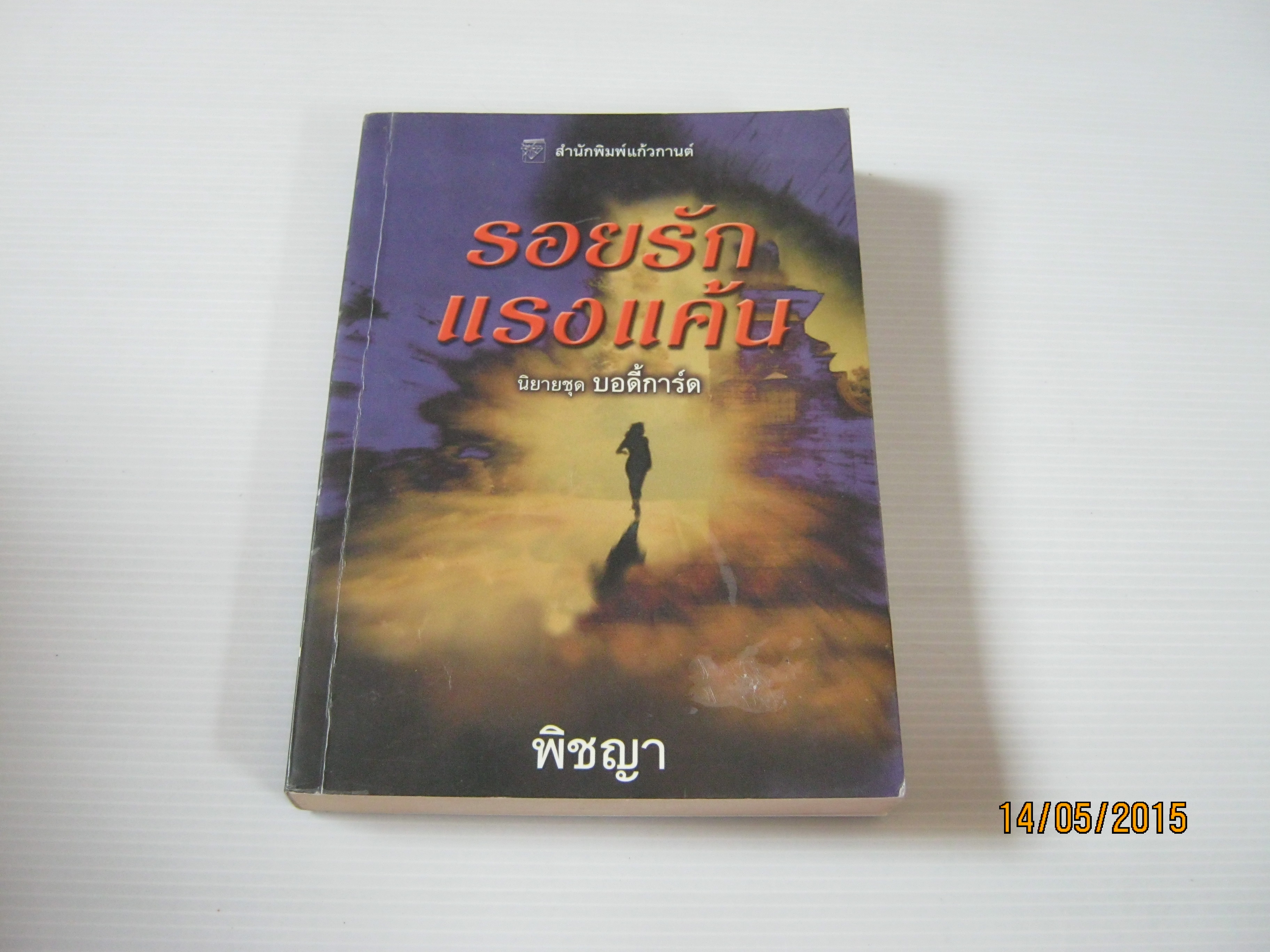 นิยายชุด บอดี้การ์ด ตอน รอยรักแรงแค้น ร็อกซาน เซนต์แคลร์ เขียน พิชญา แปล***สินค้าหมด***