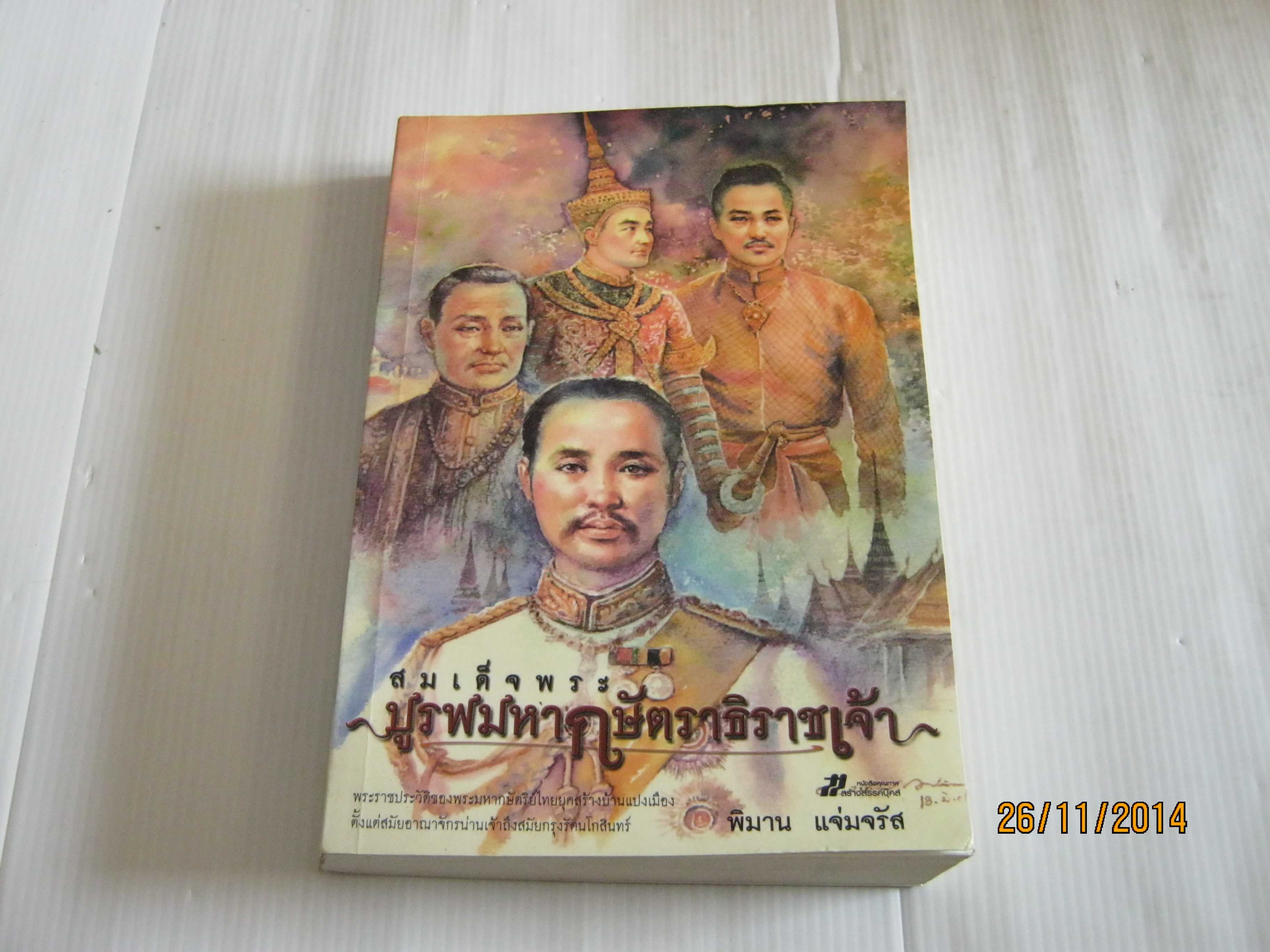 สมเด็จพระบูรพมหากษัตราธิราชเจ้า พิมพ์ครั้งที่ 6 โดย พิมาน แจ่มจรัส***สินค้าหมด****
