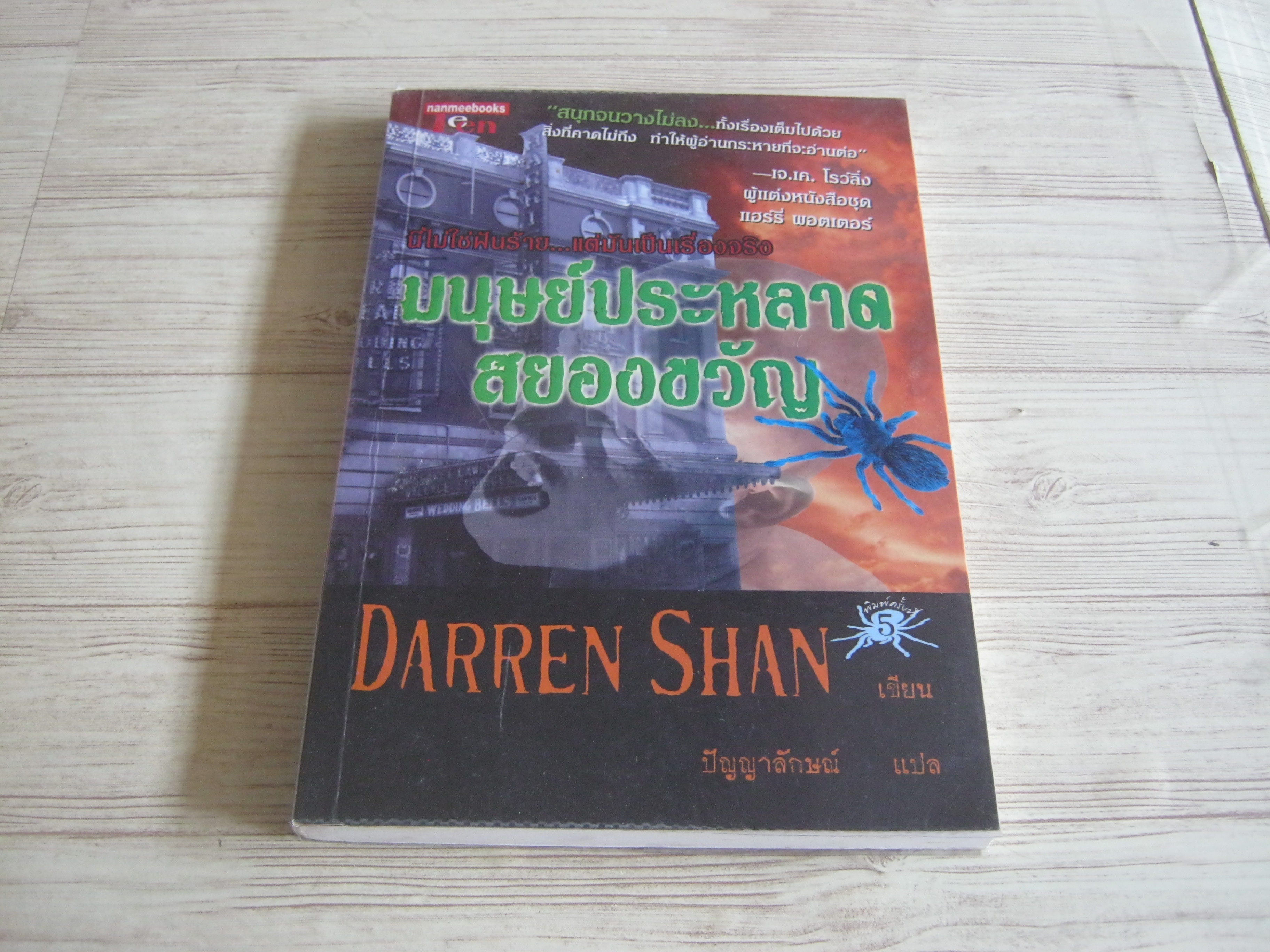มนุษย์ประหลาดสยองขวัญ Darren Shan เขียน ปัญญาลักษณ์ แปล***สินค้าหมด***