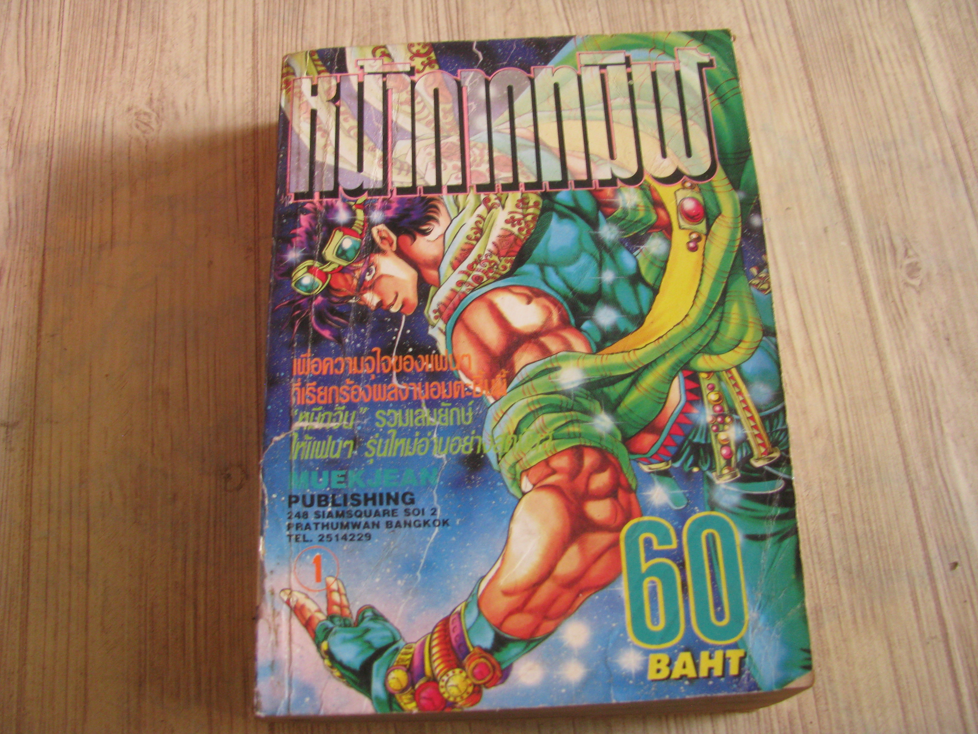 หน้ากากทิมฬ เล่ม 1