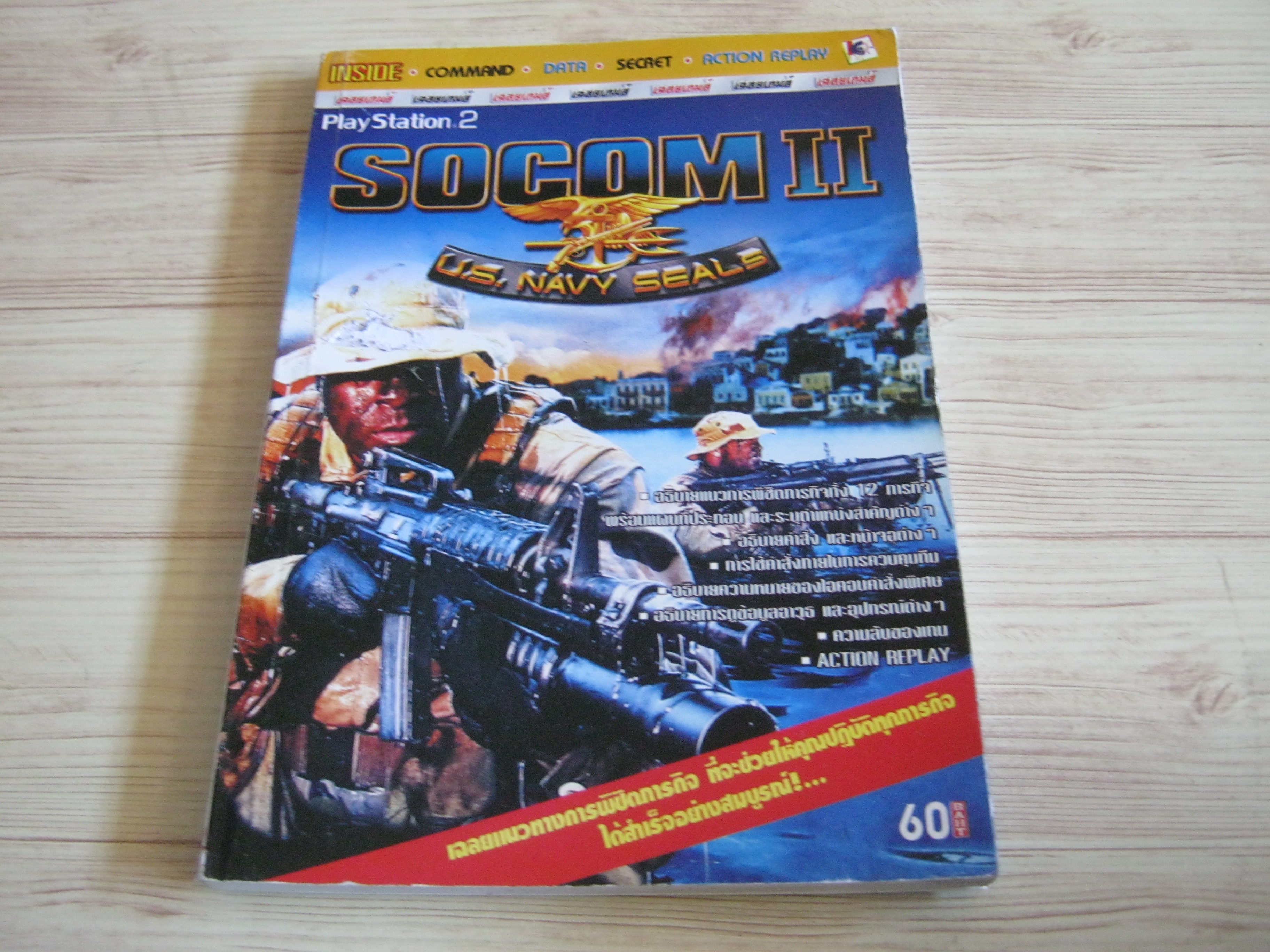 คู่มือเฉลยเกม PS2 SOCOM II U.S, NAVY SEALS