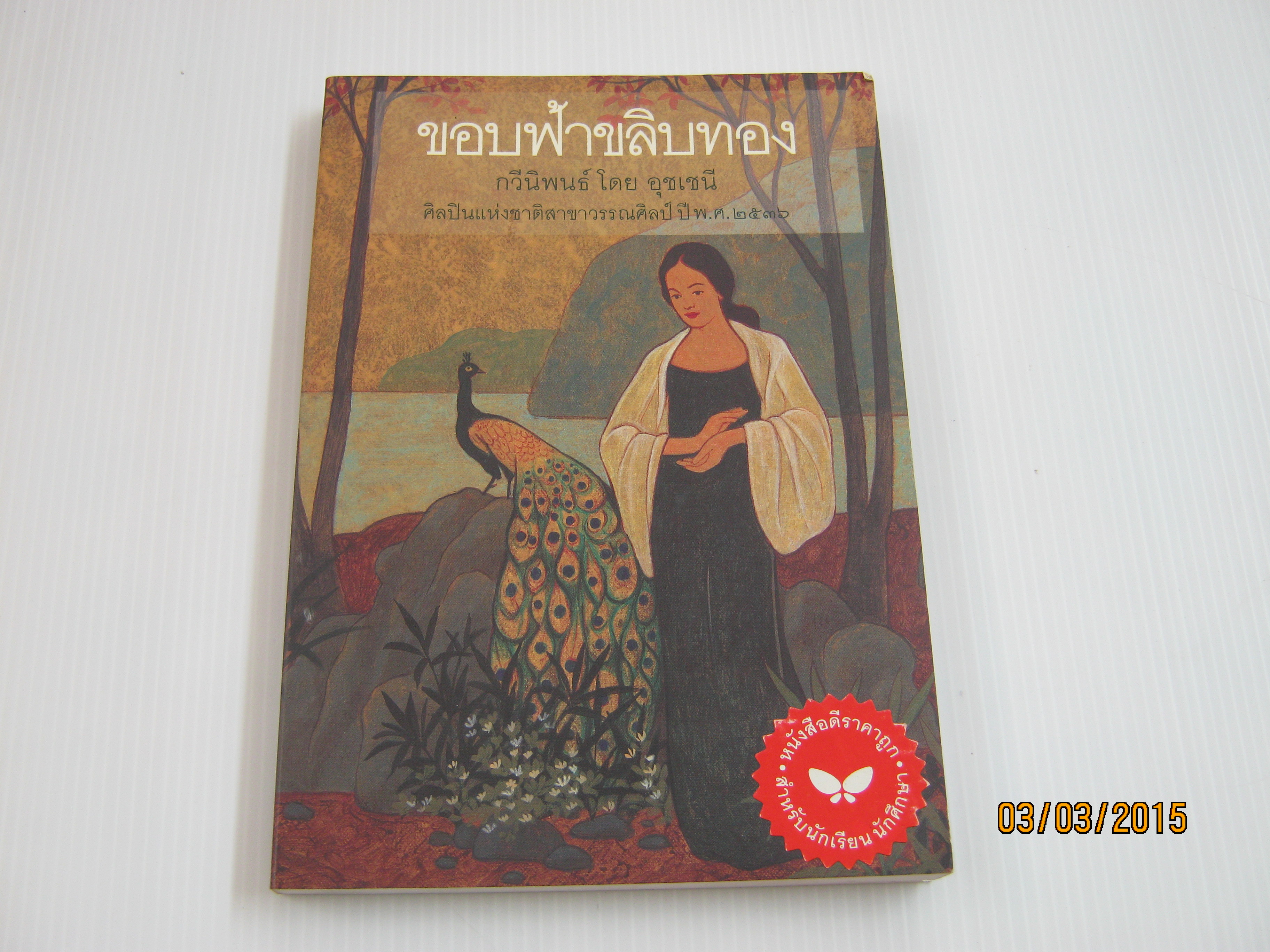 ขอบฟ้าขลิบทอง พิมพ์ครั้งที่ 2 กวีนิพนธ์ โดย อุชเชนี***สินค้าหมด***