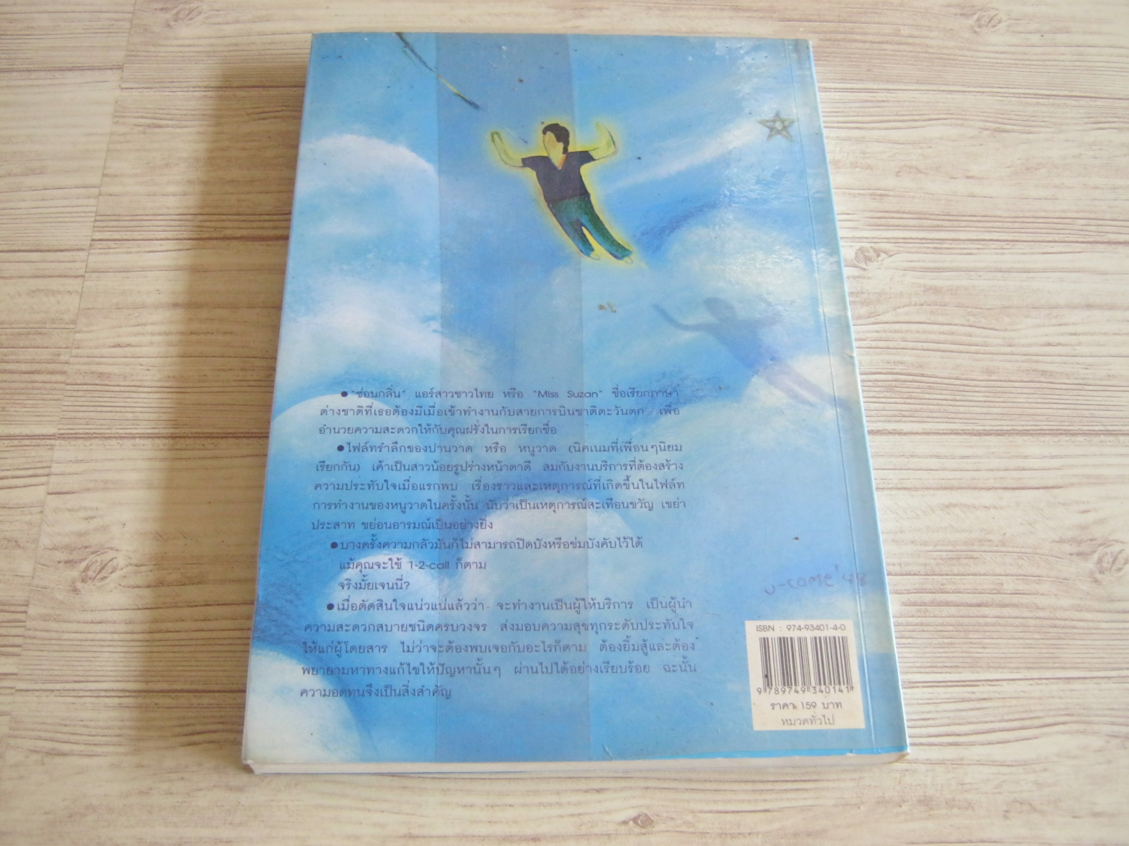 เที่ยวบิน in memory นิตยา วนาพัทธ์ บรรณาธิการ