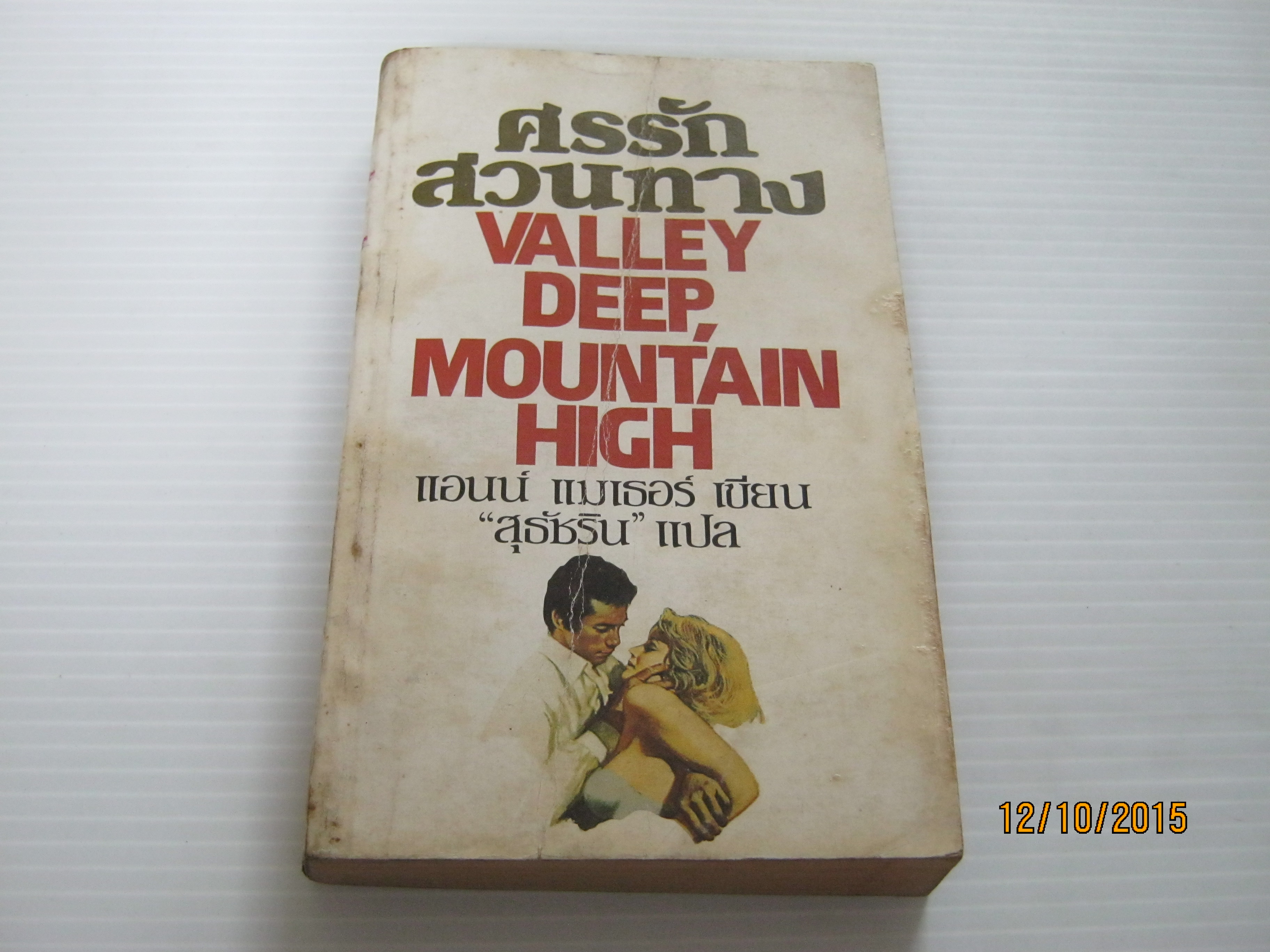 ศรรักสวนทาง (Valley Deep Mountain High) แอนน์ แมเธอร์ เขียน สุธัชริน แปล***สินค้าหมด***
