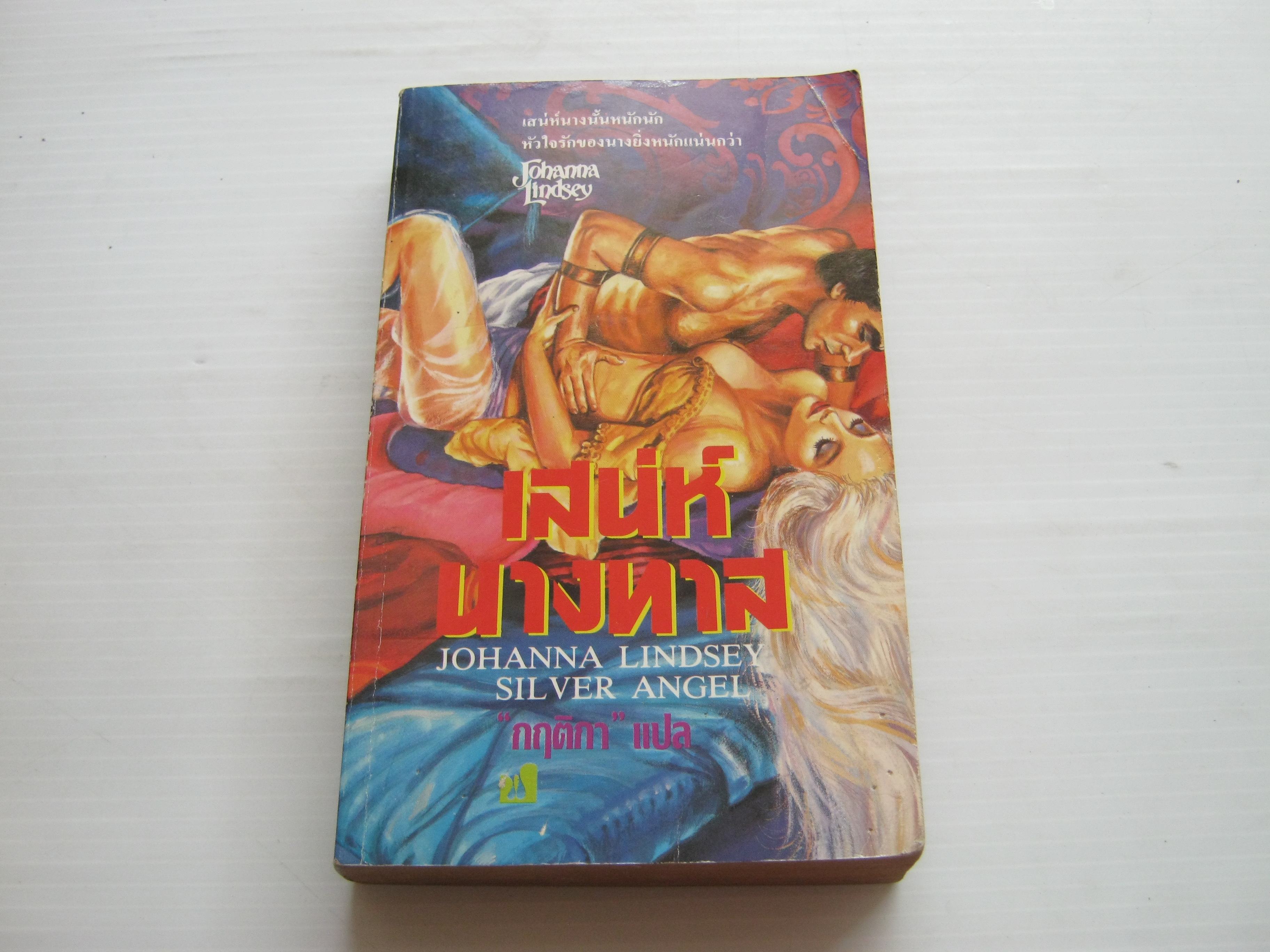 เสน่ห์นางทาส (Silver Angel) Johanna Lindsay เขียน กฤติกา แปล***สินค้าหมด***