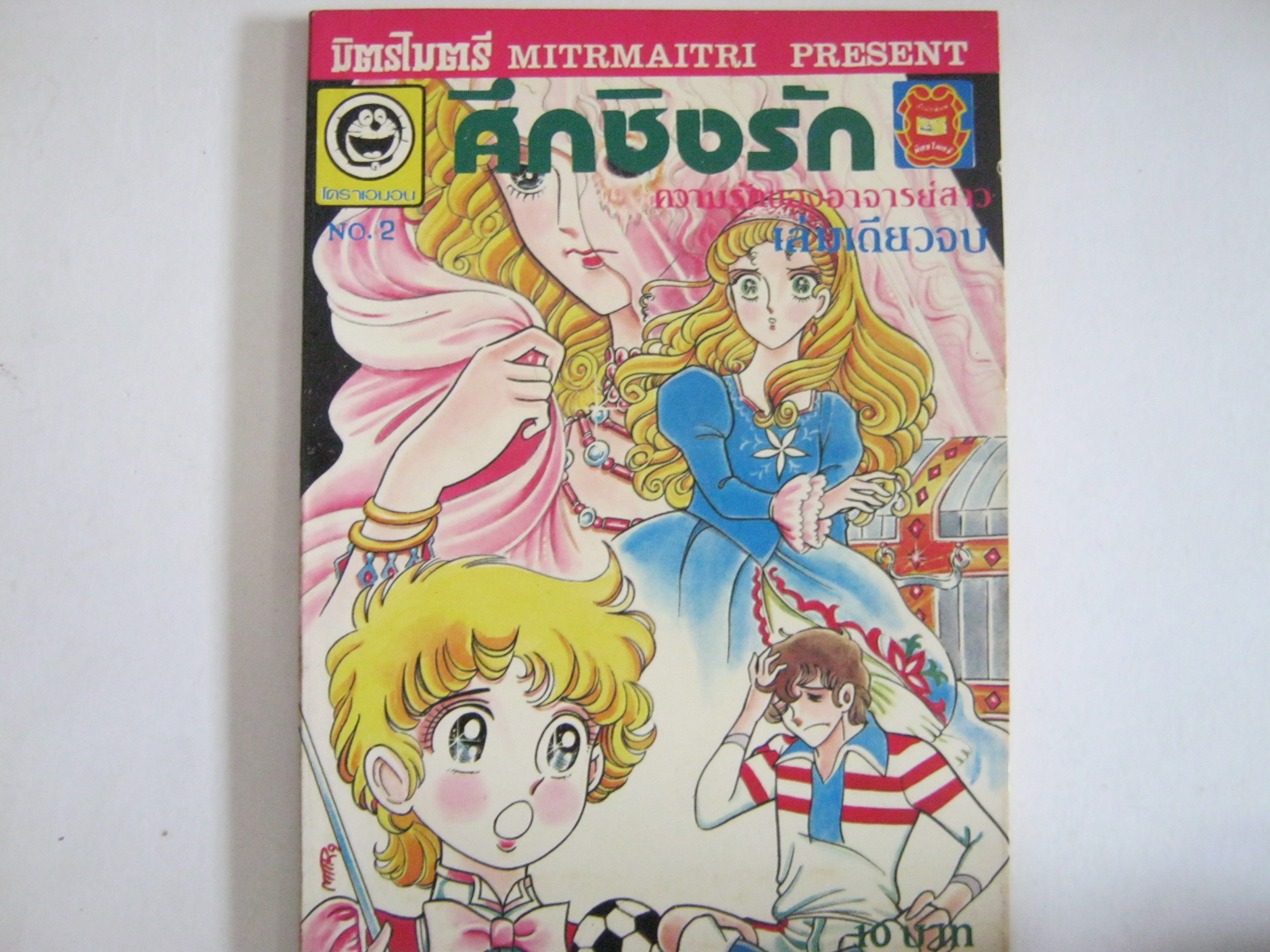 ศึกชิงรัก (ความรักของอาจารย์สาว) เล่มเดียวจบ***สินค้าหมด***