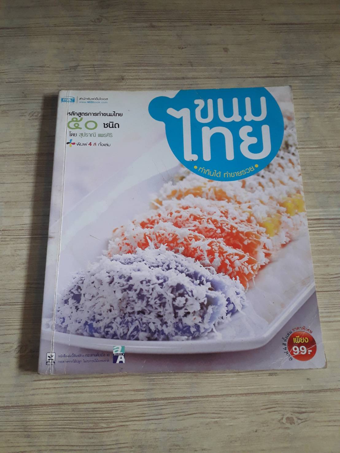 ขนมไทย ทำกินได้ ทำขายรวย โดย สุปราณี แพรศิริ