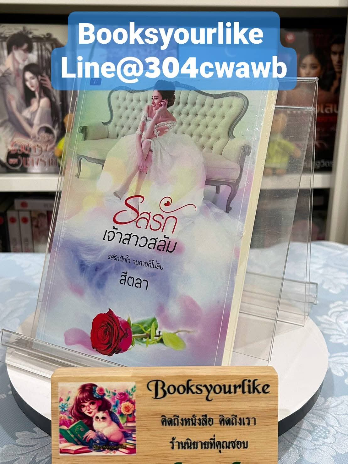 รสรักเจ้าสาวสลัม,ผู้แต่ง,สีตลา,นิยายรักทำมือ สนุกแนะนำค่ะ