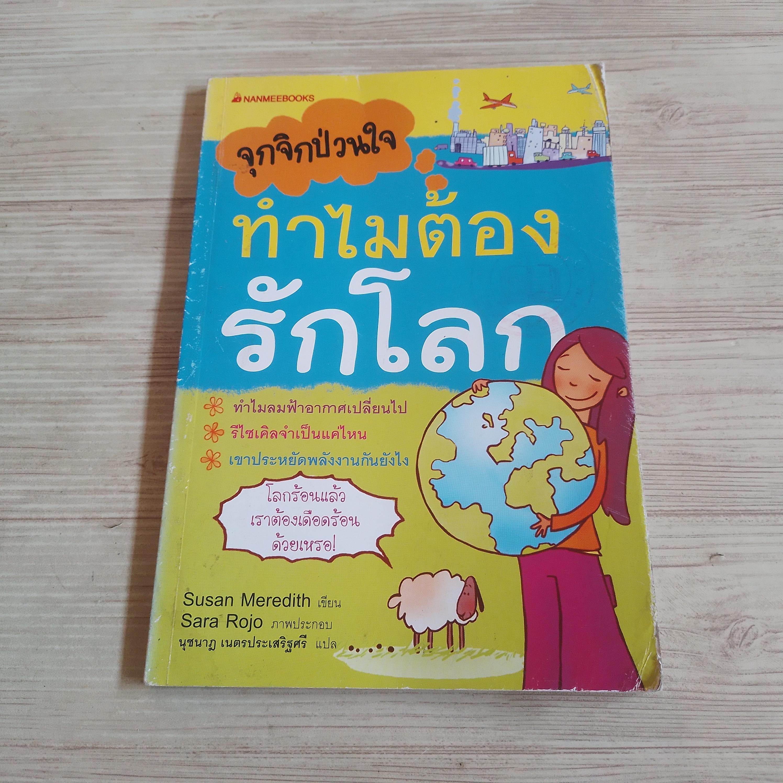 จุกจิกป่วนใจ ทำไมต้องรักโลก / จุกจิกป่วนใจ ทำไมห้ามกินฟาสต์ฟู้ด Susan Meredith / Kate Knighton เขียน Sara Rojo / Adam Lankum ภาพ นุชนาฎ เนตรประเสริฐศรี แปล