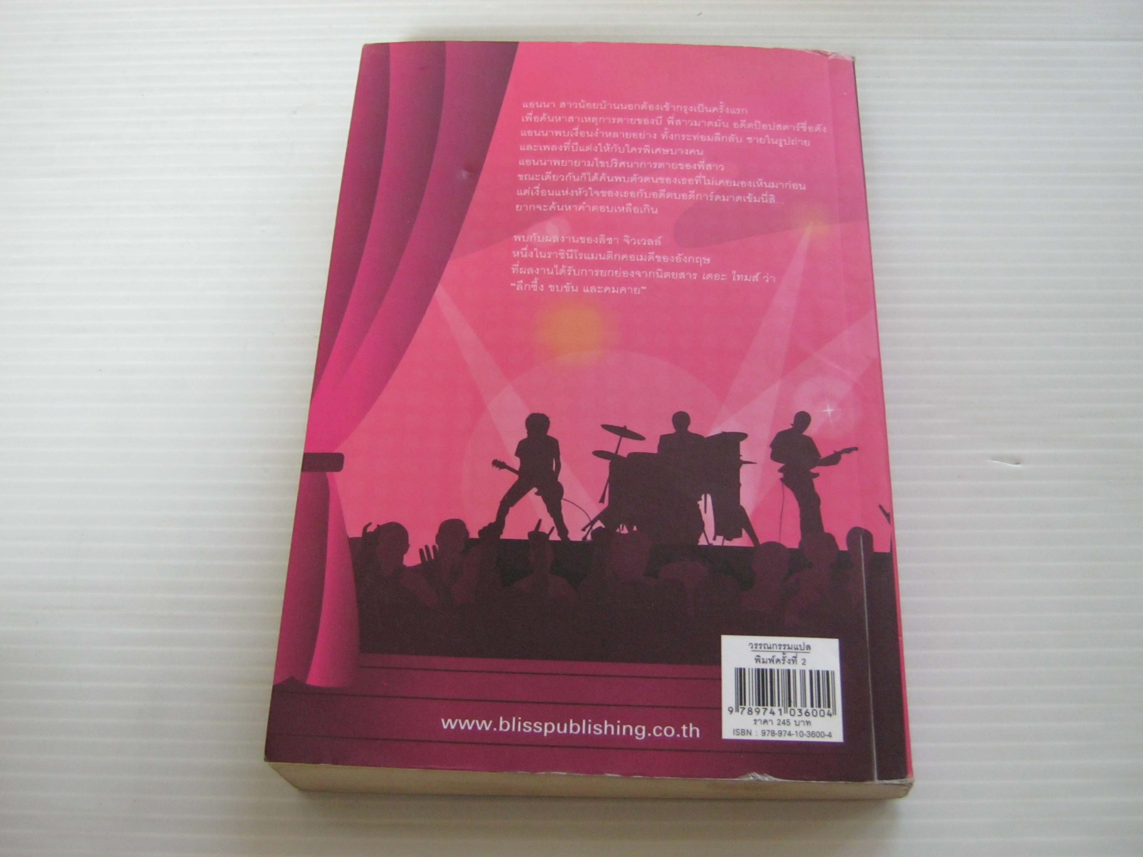 รักระหว่าง (ความ) ลับ พิมพ์ครั้งที่ 2 ลิซา จิวเวลล์ เขียน ศินารถ คิง แปล