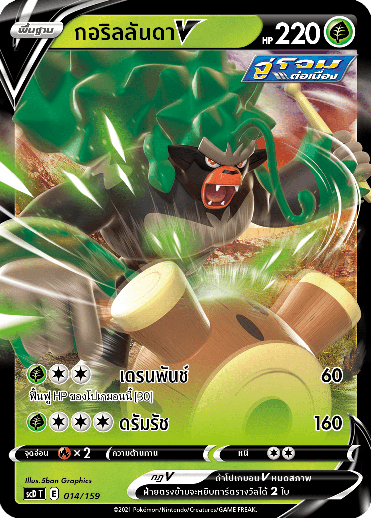 [Pokemon] V Starter Deck - ซอร์ด & ชีลด์ (ชุดที่ 10) เกรทพาวเวอร์