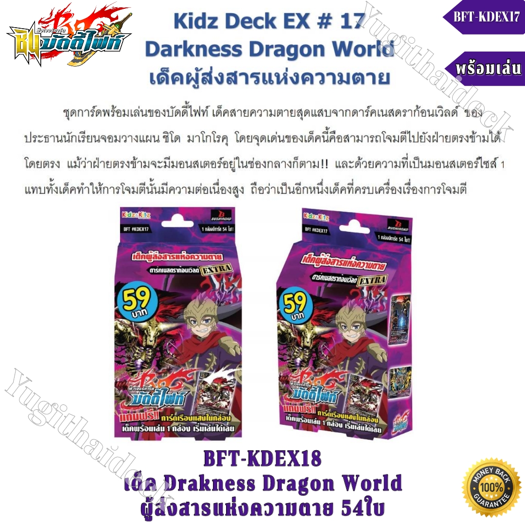 บัดดี้ไฟท์ ภาษาไทย BFT-KDEX17: เด็คผู้ส่งสารแห่งความตาย ดาร์คเนสดราก้อนเวิลด์ 54 ใบ