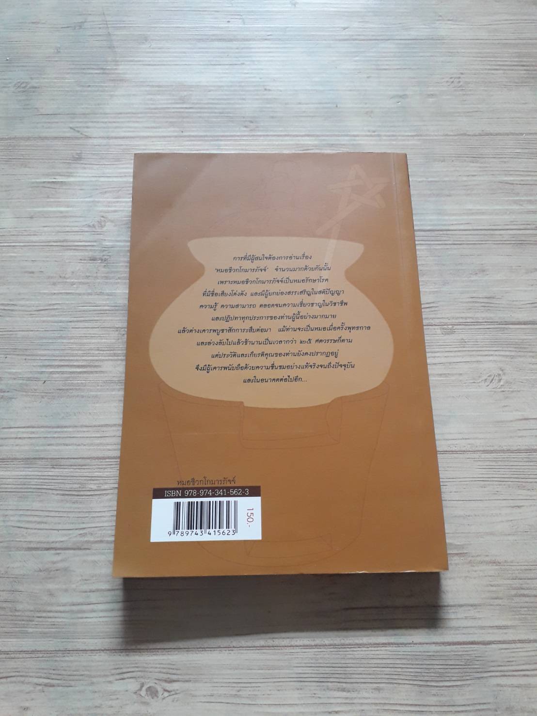 หมอชีวกโกมารภัจจ์ พิมพ์ครั้งที่ 2 โดย ทวี วรคุณ