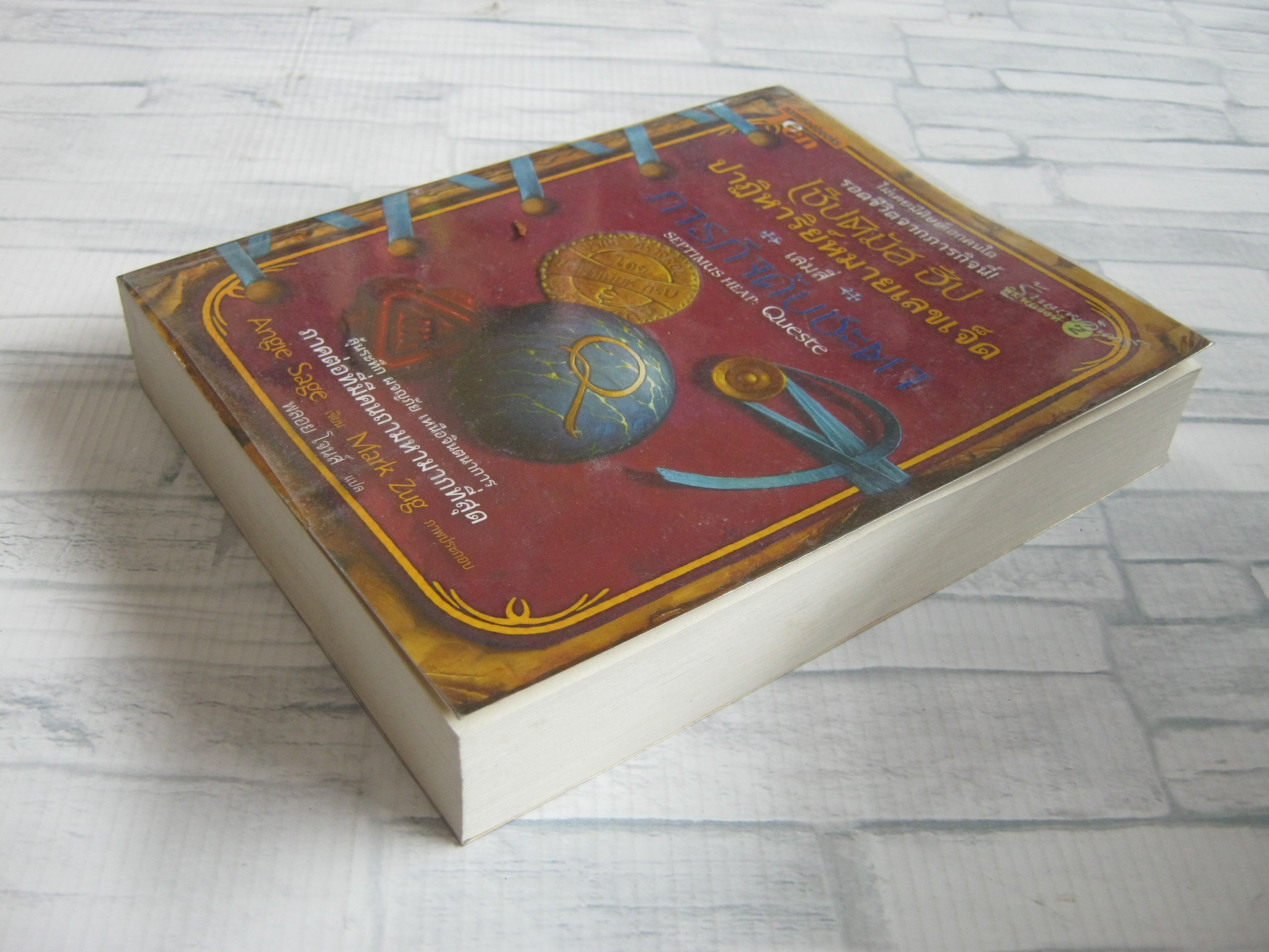 เซ็ปติมัส ฮีป ปาฏิหารย์หมายเลขเจ็ด เล่มสี่ ภารกิจดับชะตา (Septimus Heap : Queste) Angie Sage เขียน Mark Zug ภาพ พลอย โจนส์ แปล