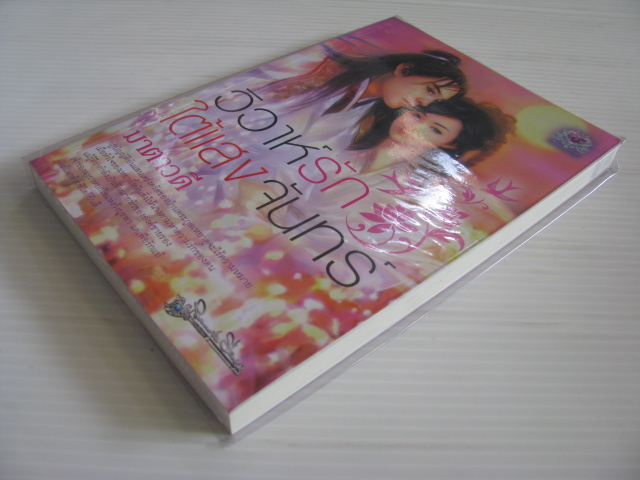 วิวาห์รักใต้แสงจันทร์ มาตาวดี เขียน