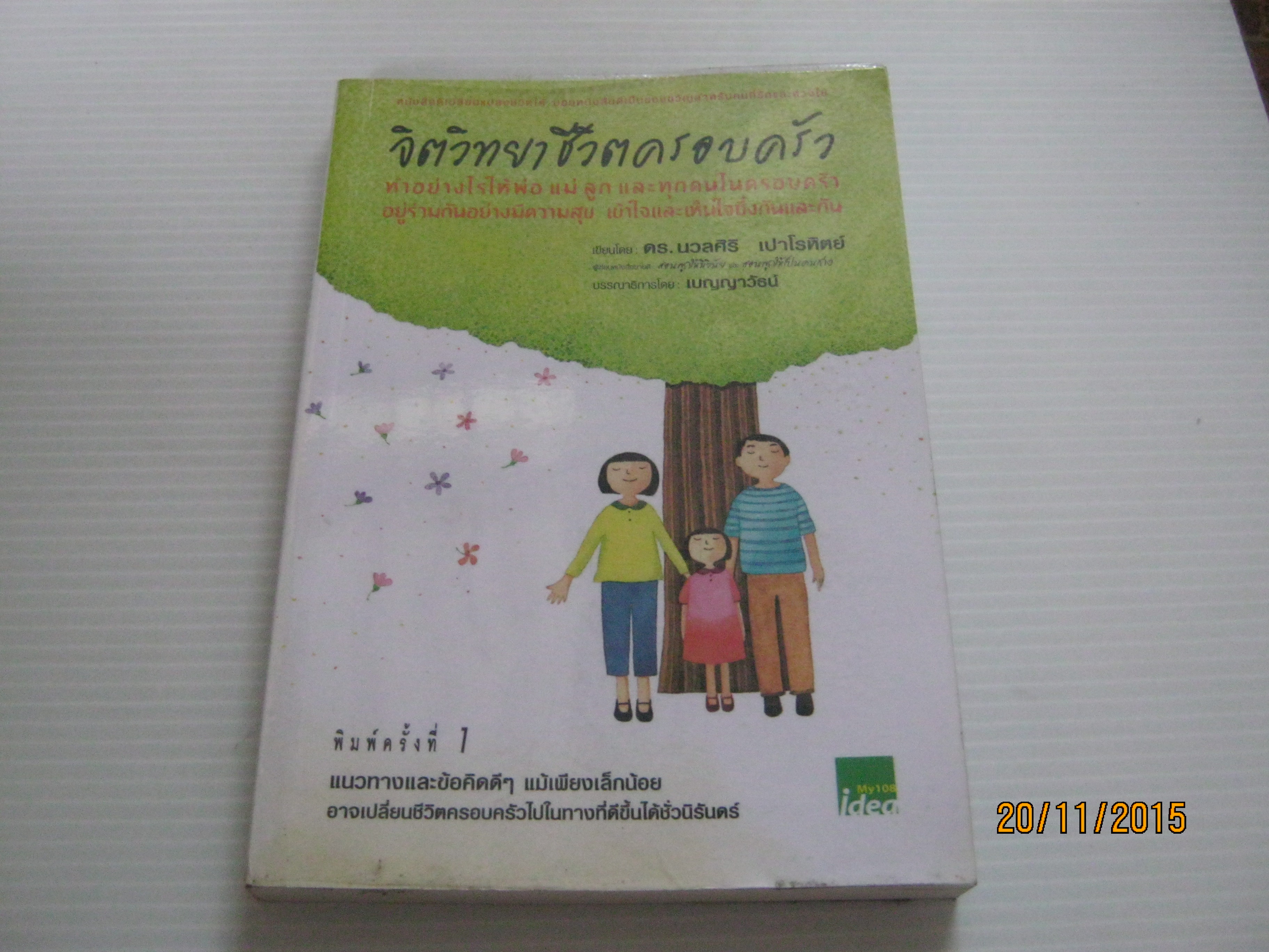 จิตวิทยาชีวิตครอบครัว ดร.นวลศิริ เปาโรหิตย์ เขียน***สินค้าหมด***