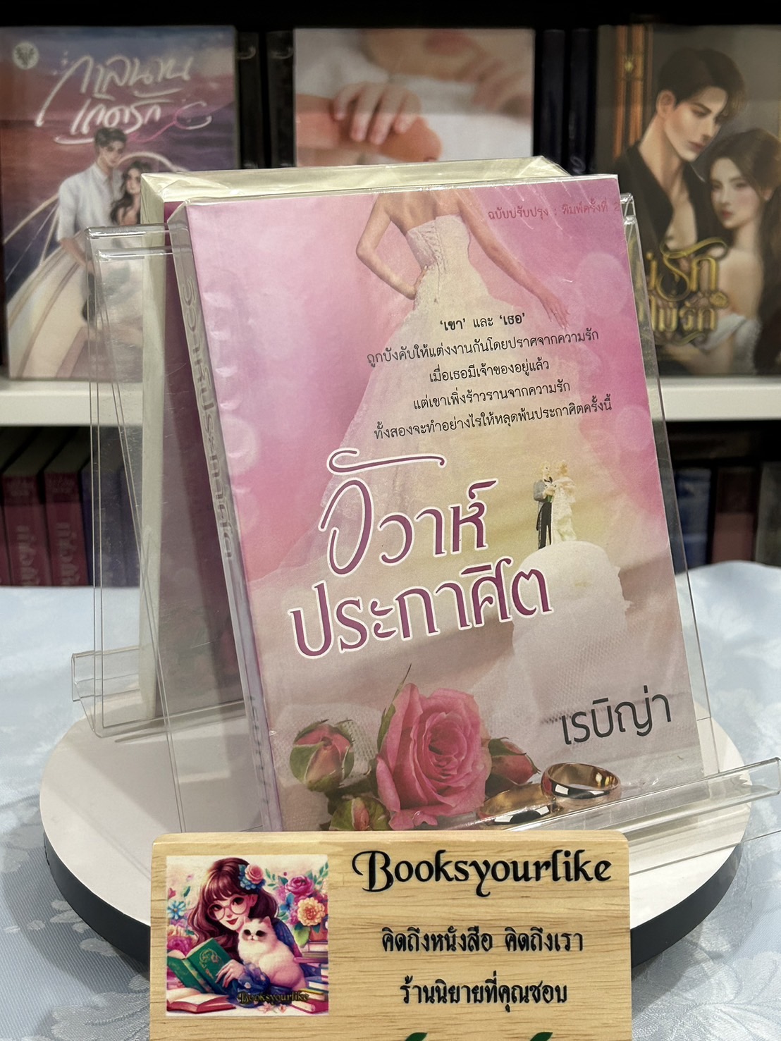 ส่งฟรี,วิวาห์ประกาศิต,ผู้แต่ง,เรบิญ่า, ดาราวลี , หนังสือใหม่ทำมือ***สนุกคะ***