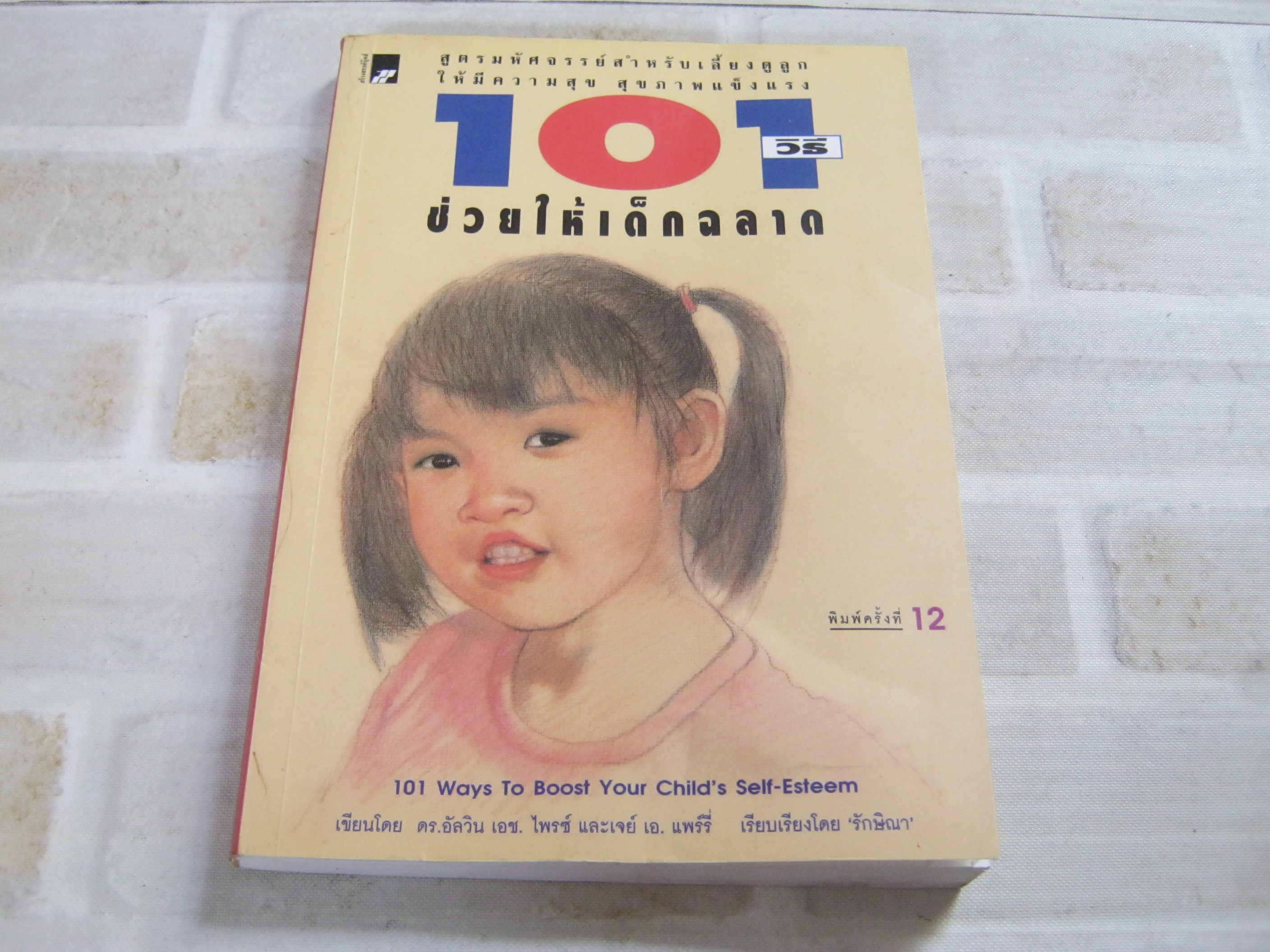 101 วิธีช่วยให้เด็กฉลาด พิมพ์ครั้งที่ 12 ดร.อัลวิน เอช. ไพรซ์ และ เจย์ เอ. แพร์รี่ เขียน รักษิณา แปลและเรียบเรียง***สินค้าหมด***