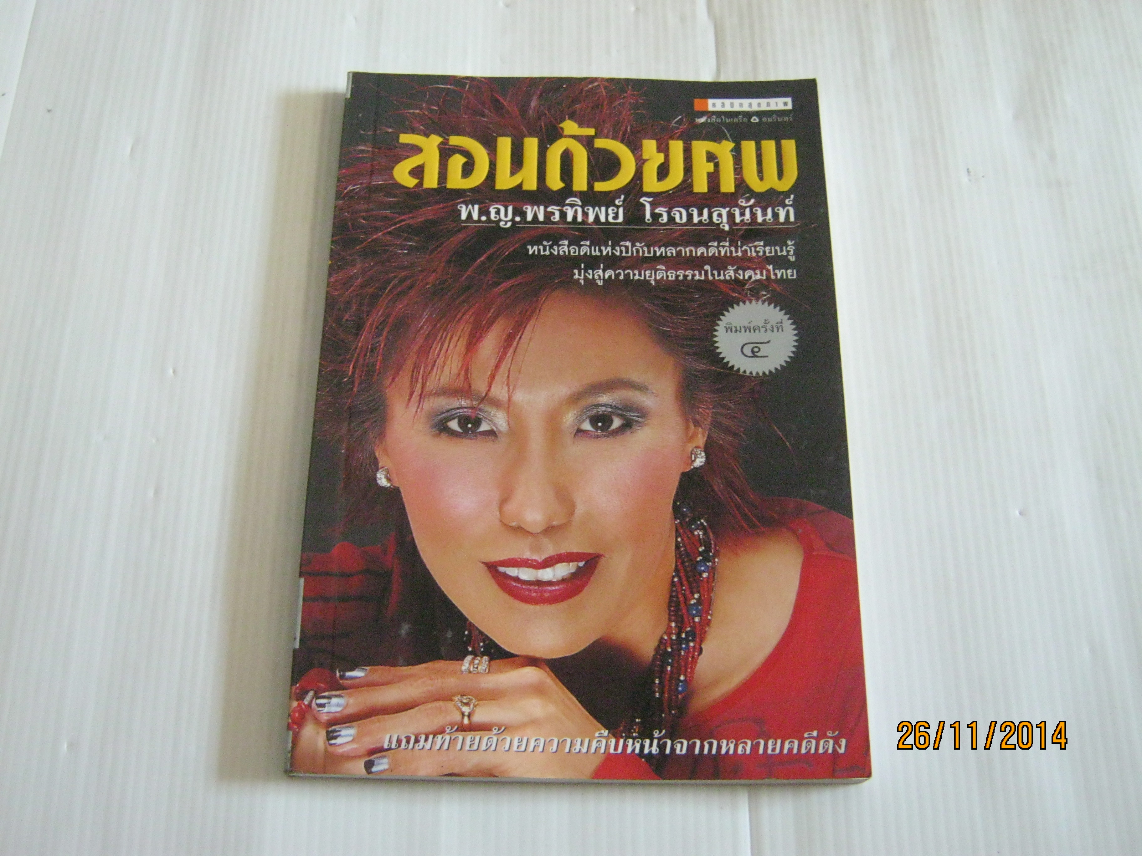 สอนด้วยศพ พิมพ์ครั้งที่ 4 พ.ญ.พรทิพย์ โรจนสุนันท์ เขียน***สินค้าหมด***