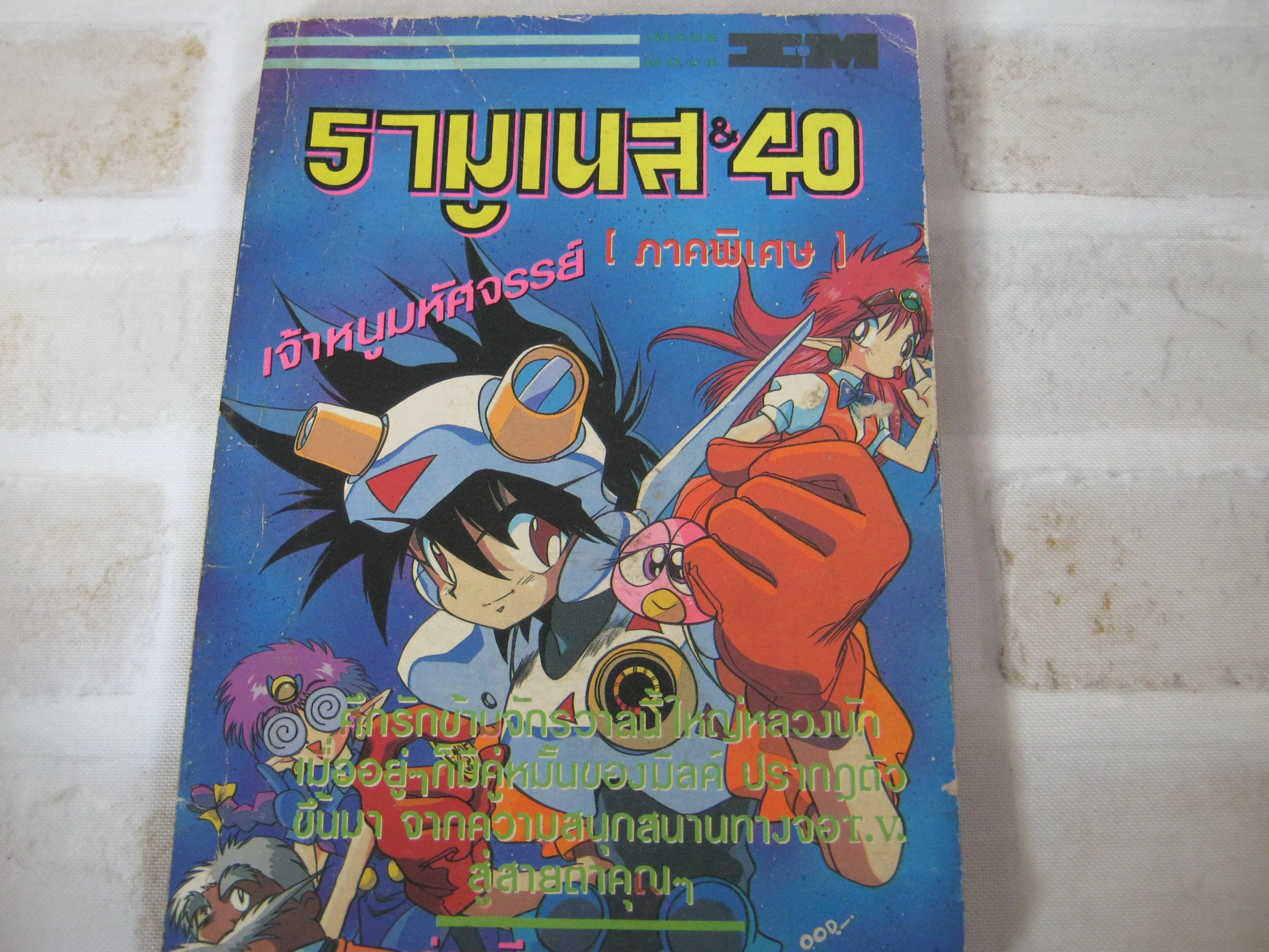 รามูเนส & 40 เจ้าหนูมหัศจรรย์( ภาคพิเศษ ) เล่มเดียวจบ
