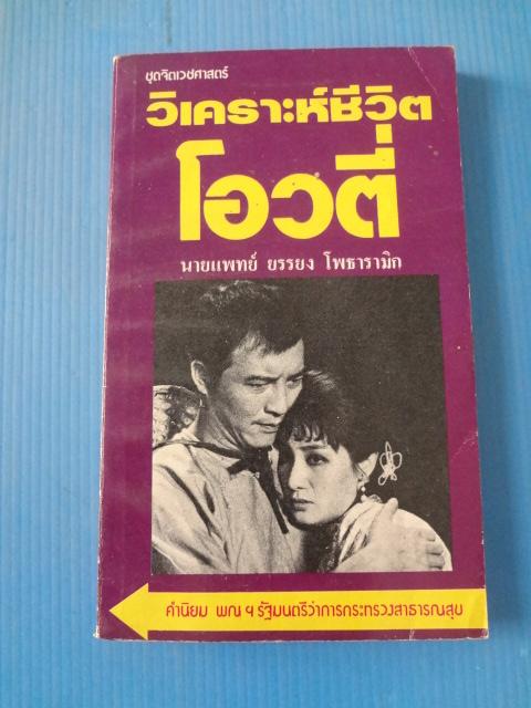 วิเคราะห์ชีวิตโอวตี่ โดย นายแพทย์ ยรรยง โพธารามิก พิมพ์ครั้งแรก พ.ศ. 2525