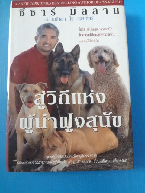 สู่วิถีแห่งผู้นำฝูงสุนัข โดย ซีซาร์ มิลลาน พิมพ์ครั้งแรก มิ.ย. 2552 ปกแข็งมีใบหุ้มปก