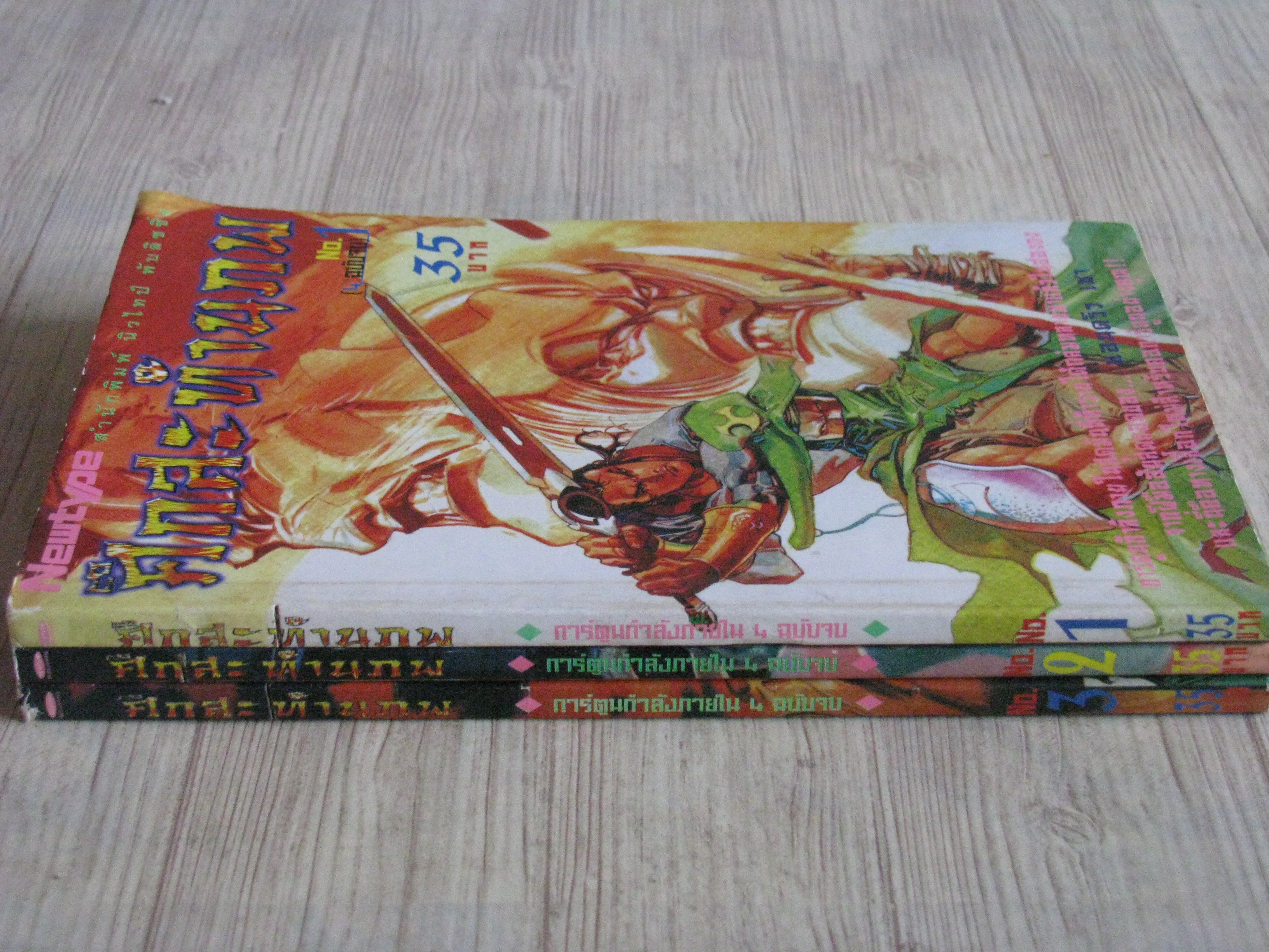 ศึกสะท้านภพ ครบชุด 3 เล่มจบ