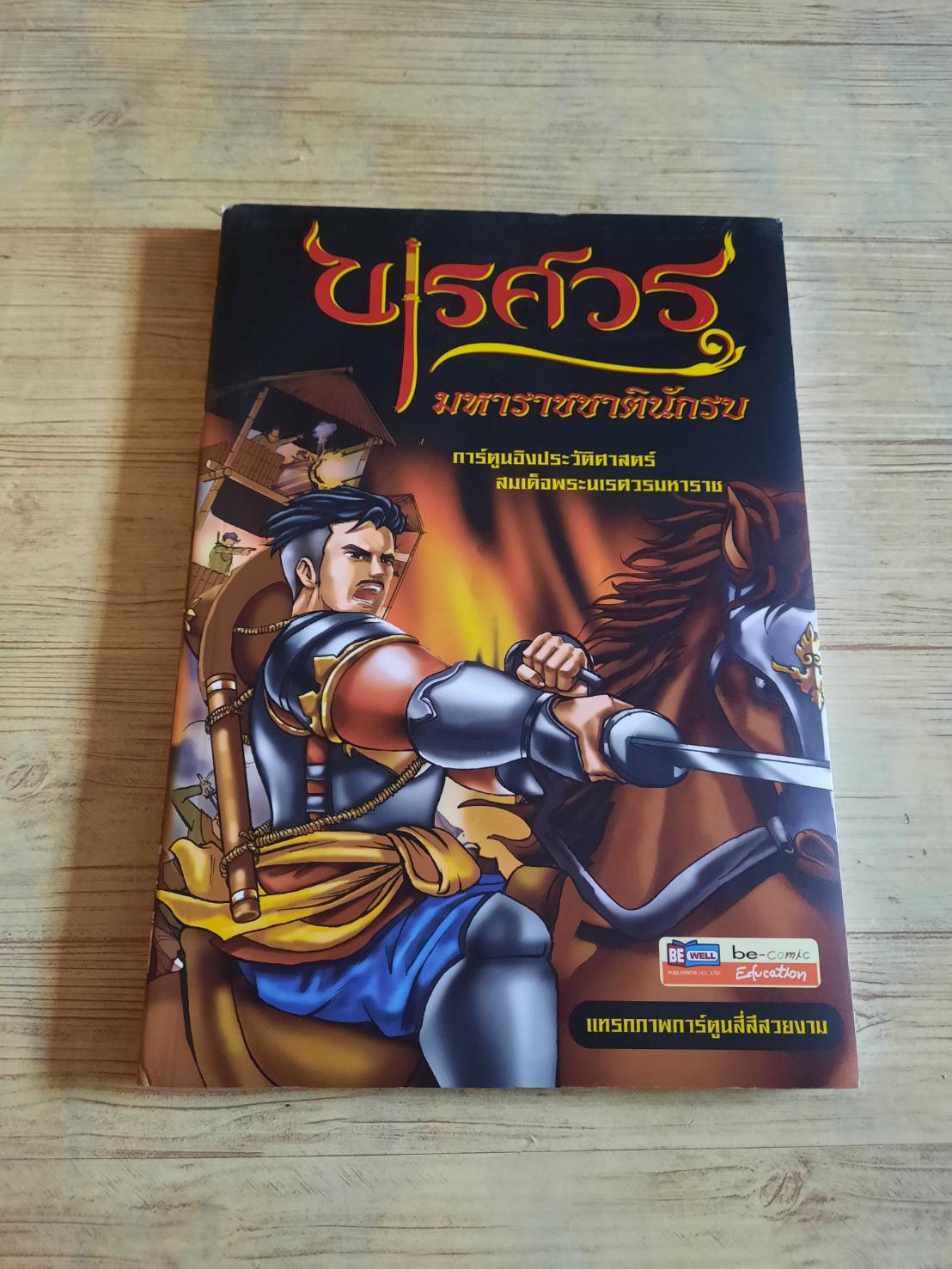 นเรศวร มหาราชชาตินักรบ (ฉบับการ์ตูน) โดย ดนุพล เขียวสาคู***สินค้าหมด***