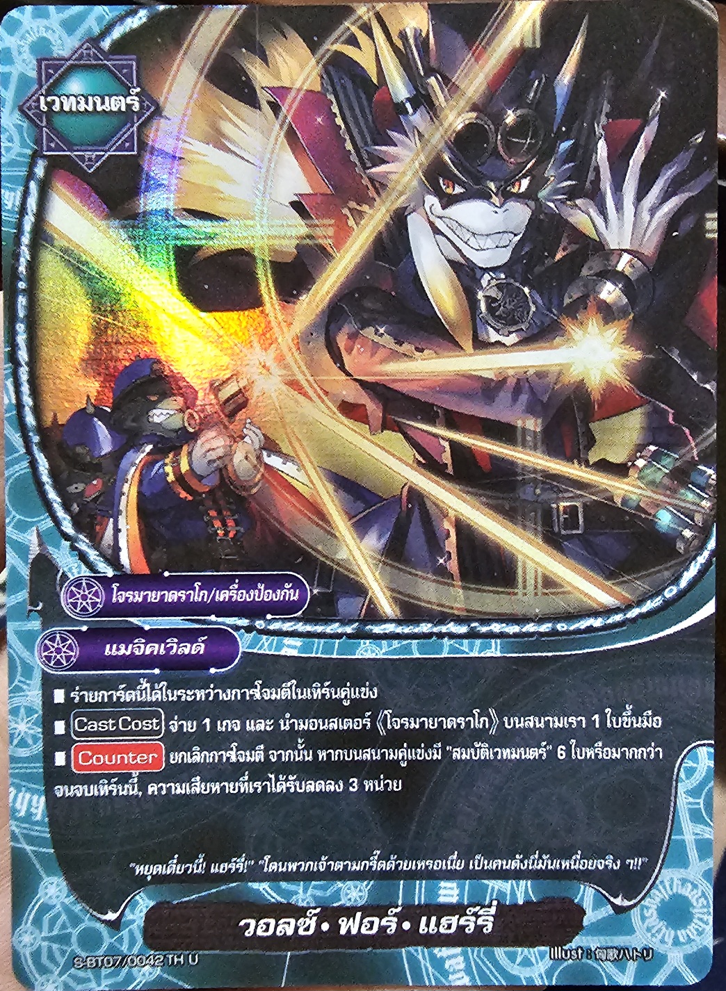 วอลซ์ ฟอร์ แฮรี่ S-BT07/0042TH U (แมจิคเวิลด์) การ์ดเรืองแสง 1 ใบ
