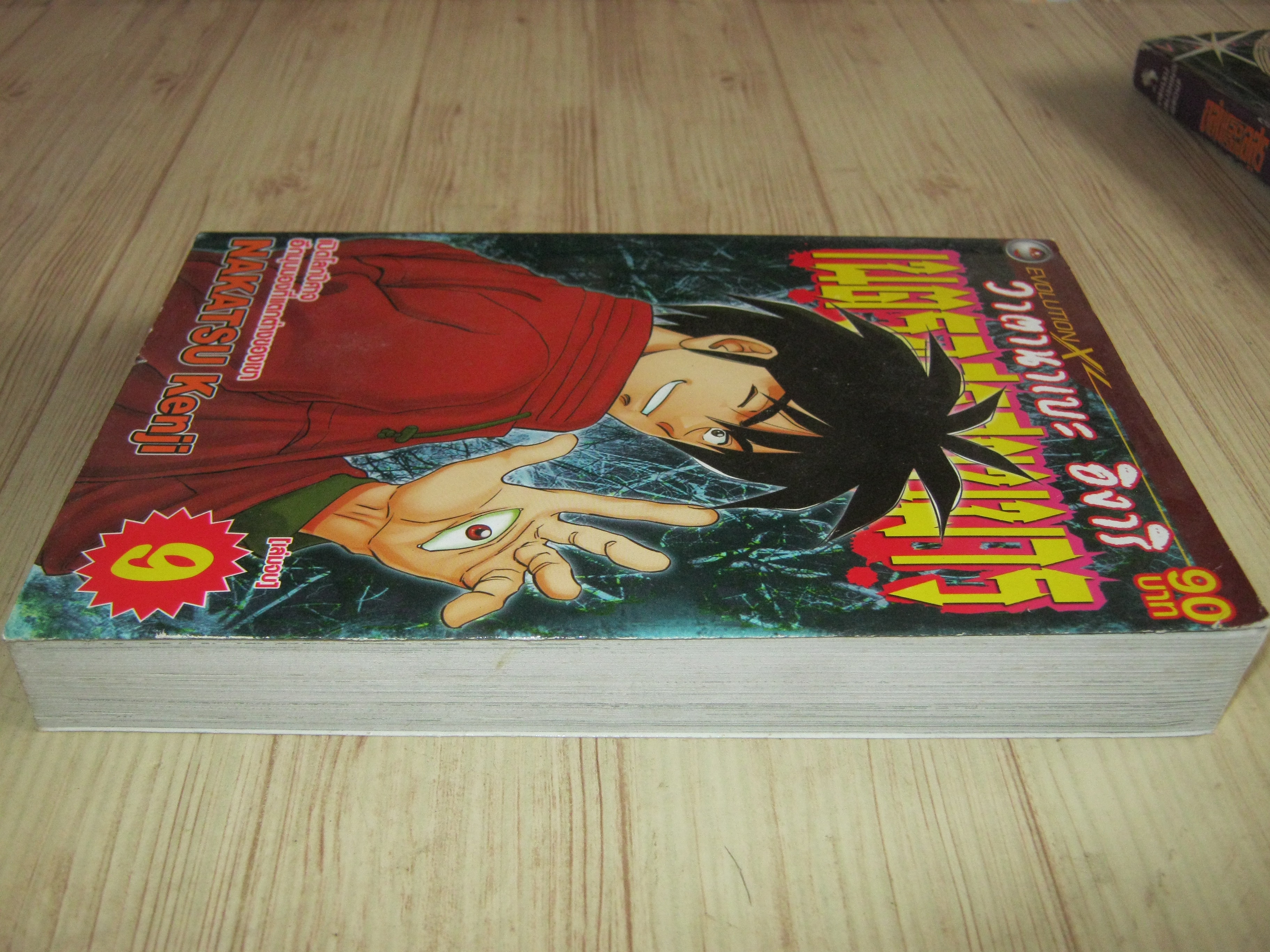 วาตานาเบะ อิงาริ เนตรอสูรสยบมาร เล่ม 9 เล่มจบ