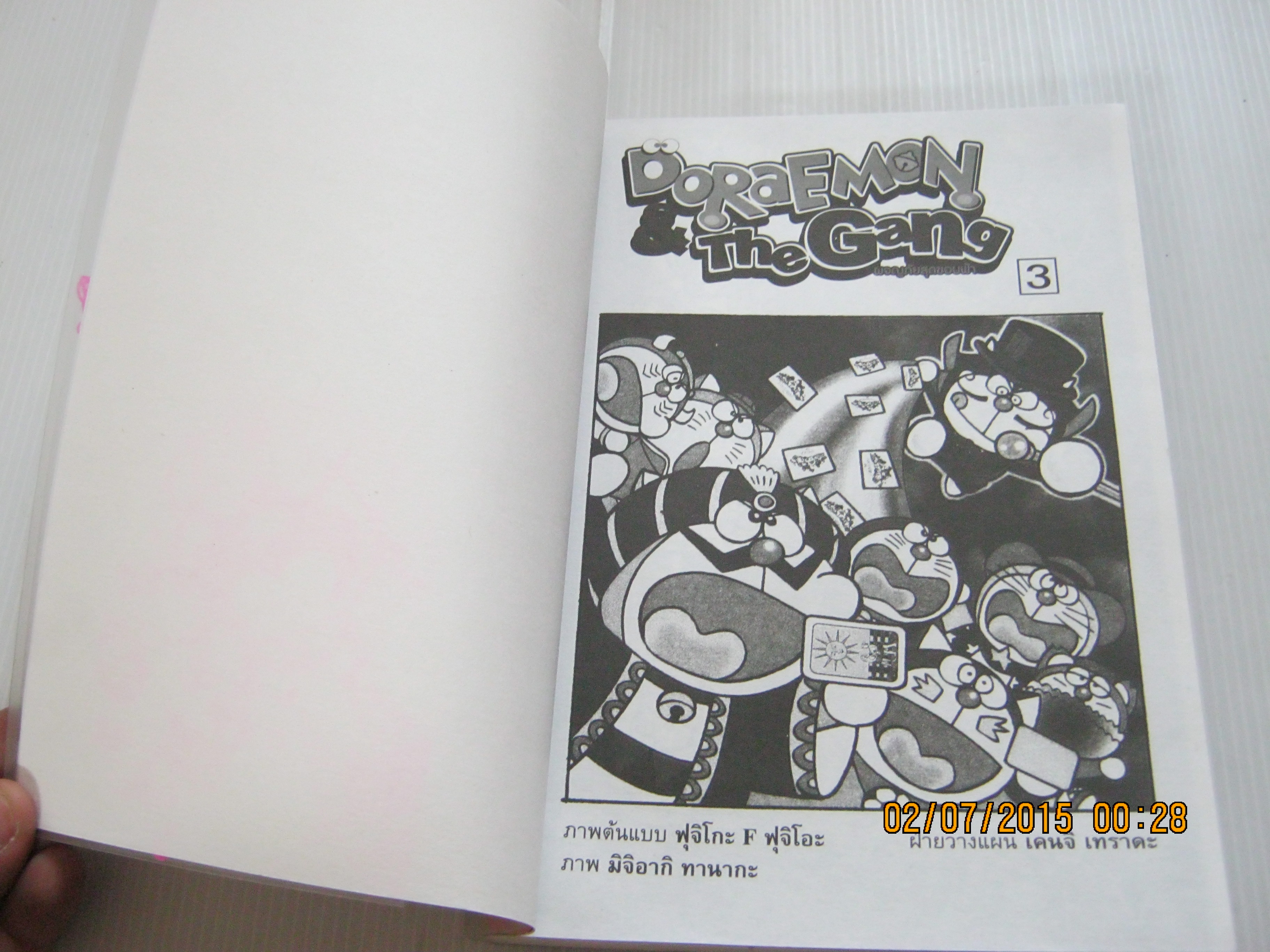 DORAEMON THE GANG ผจญภัยสุดขอบฟ้า เล่ม 3 ฟูจิโกะ ฟูจิโอะ เขียน