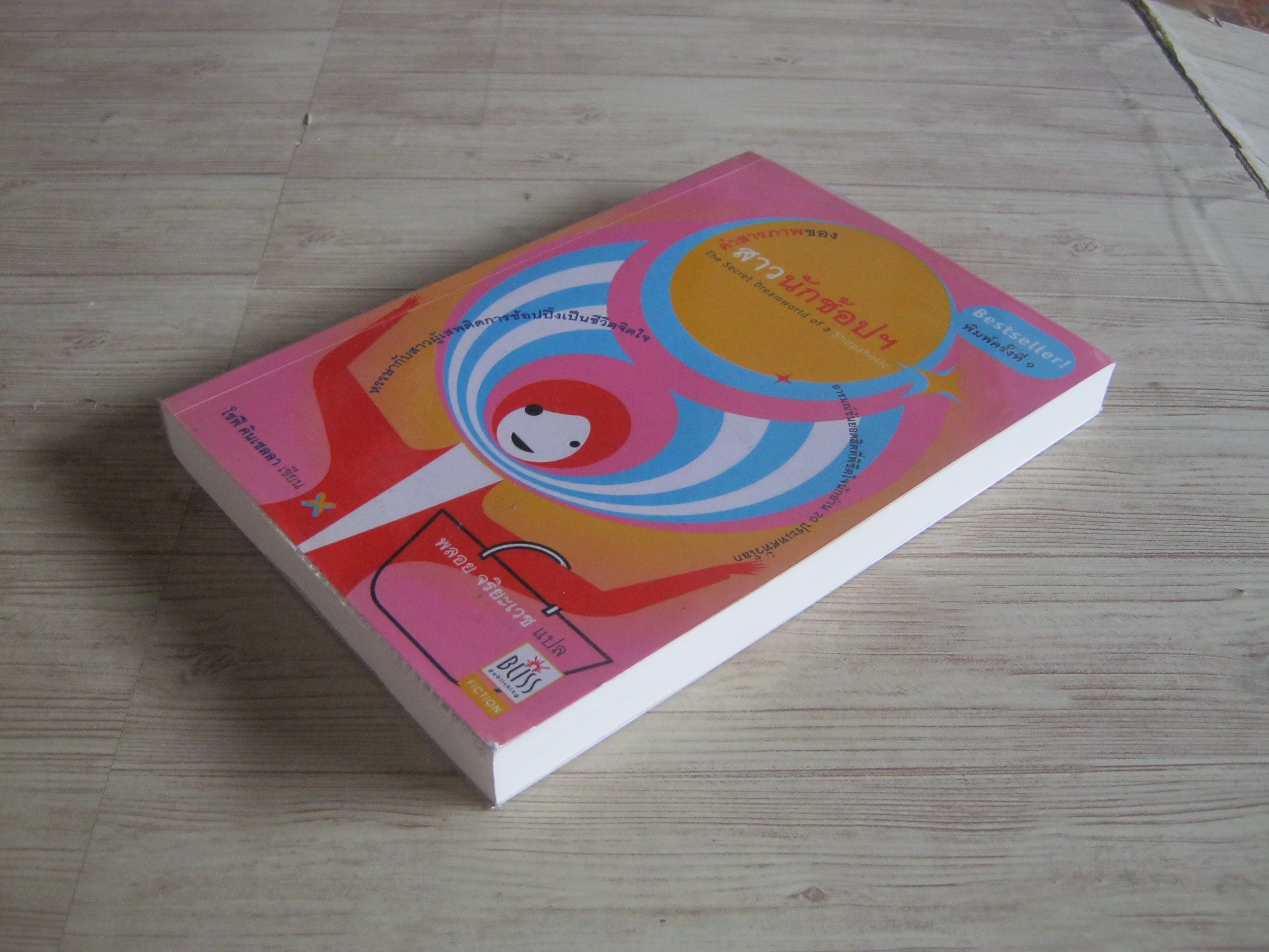 คำสารภาพของสาวนักช้อปฯ (The Secret Dreamworld of a Shopaholic) พิมพ์ครั้งที่ 9 โซฟี คินเซลลา เขียน พลอย จริยะเวช แปล