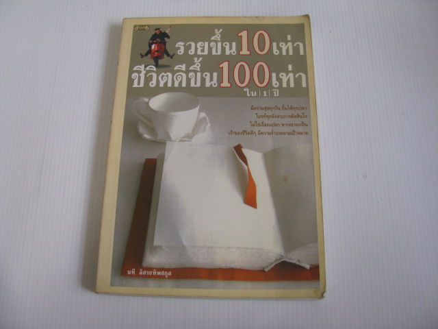รวยขึ้น 10 เท่า ชีวิตดีขึ้น 100 เท่า ใน 1 ปี นที อิสระทิพสกุล เขียน***สินค้าหมด***