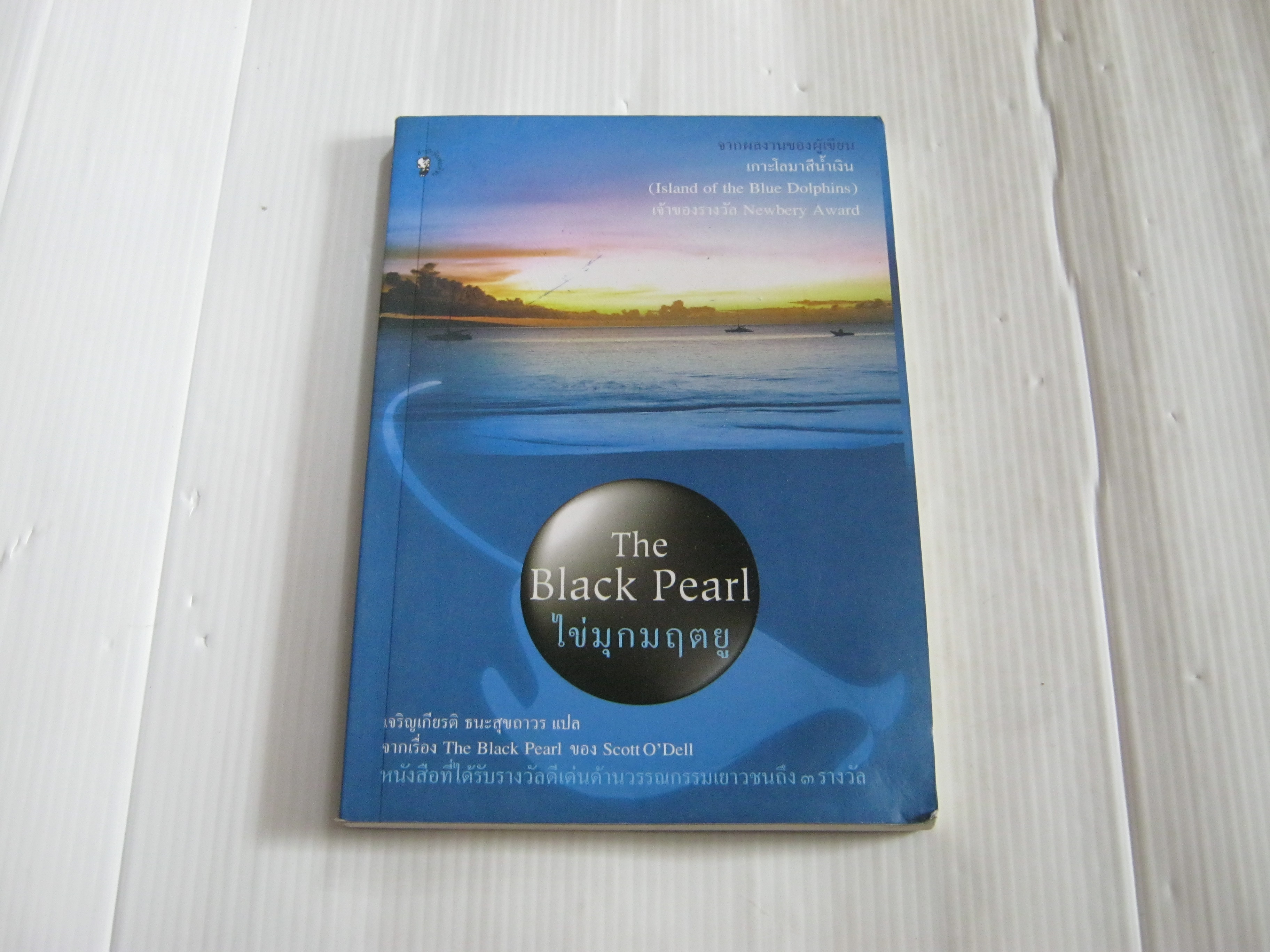 ไข่มุกมฤตยู (The Black Pearl) Scott O'Dell เขียน เจริญเกียรติ ธนะสุขถาวร แปล***สินค้าหมด***
