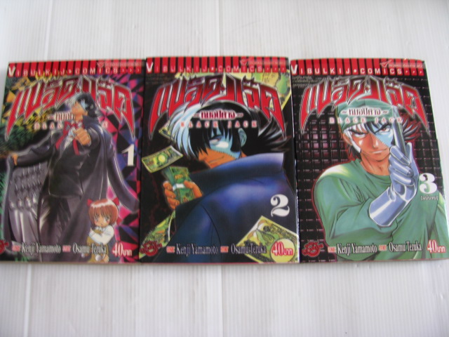 BLACK JACK หมอปีศาจแบล็คแจ๊ค ครบชุด 3 เล่มจบ Kenji Yamamoto comic Osamu Tezuka story เขียน***สินค้าหมด***