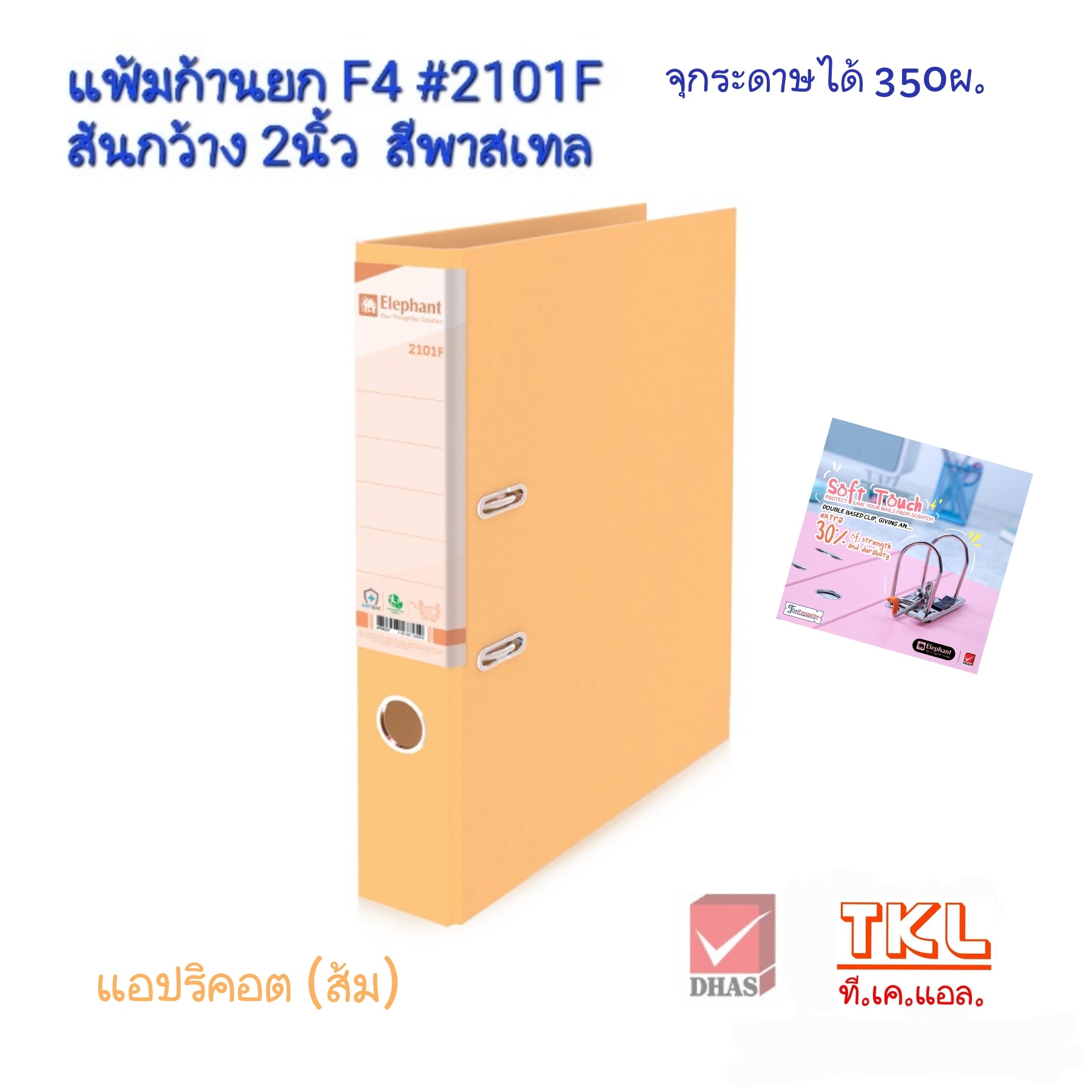 แฟ้มก้านยก 2นิ้ว F4 ตราช้าง รุ่น 2101F สีพาสเทล จุกระดาษได้ 350แผ่น