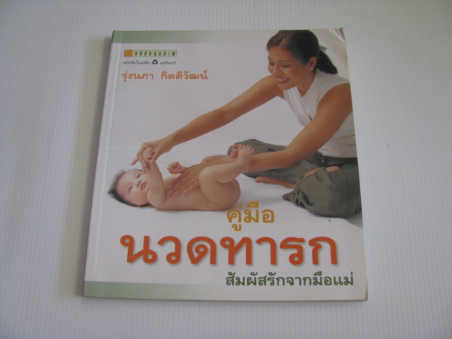 คู่มือนวดทารก สัมผัสรักจากมือแม่ โดย รุ่งนภา กิตติวัฒน์ ***สินค้าหมด***