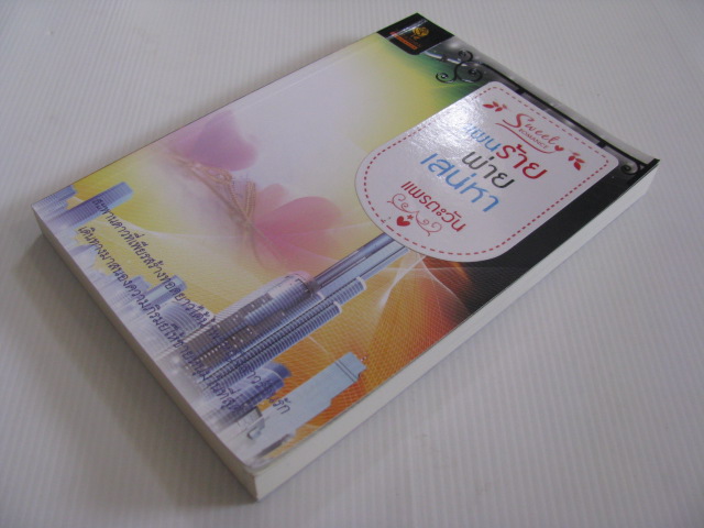 แผนร้ายพ่ายเสน่หา แพรตะวัน เขียน