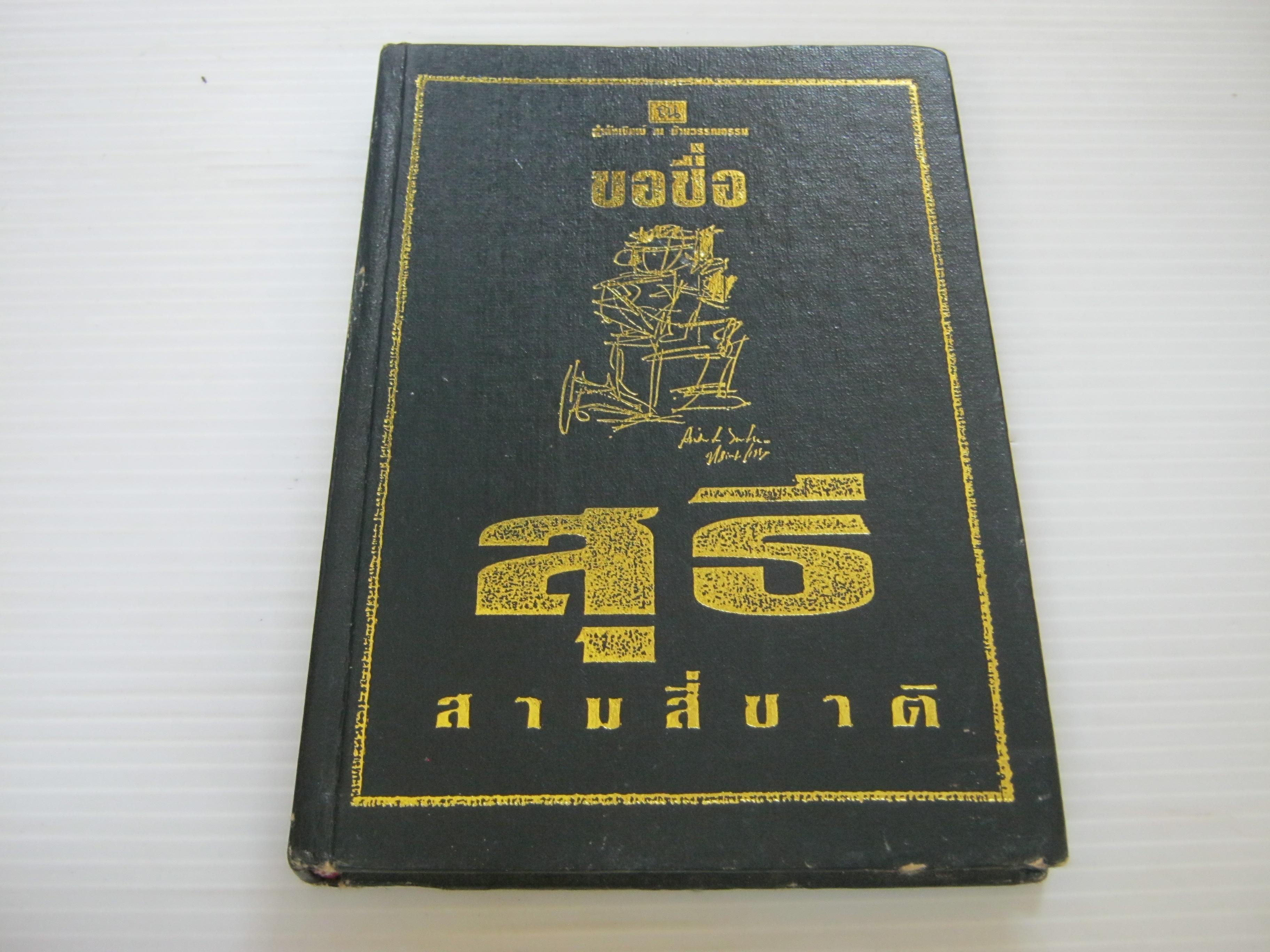 ขอชื่อสุธีสามสี่ชาติ ประภาส ชลศรานนท์ เขียน***สินค้าหมด***