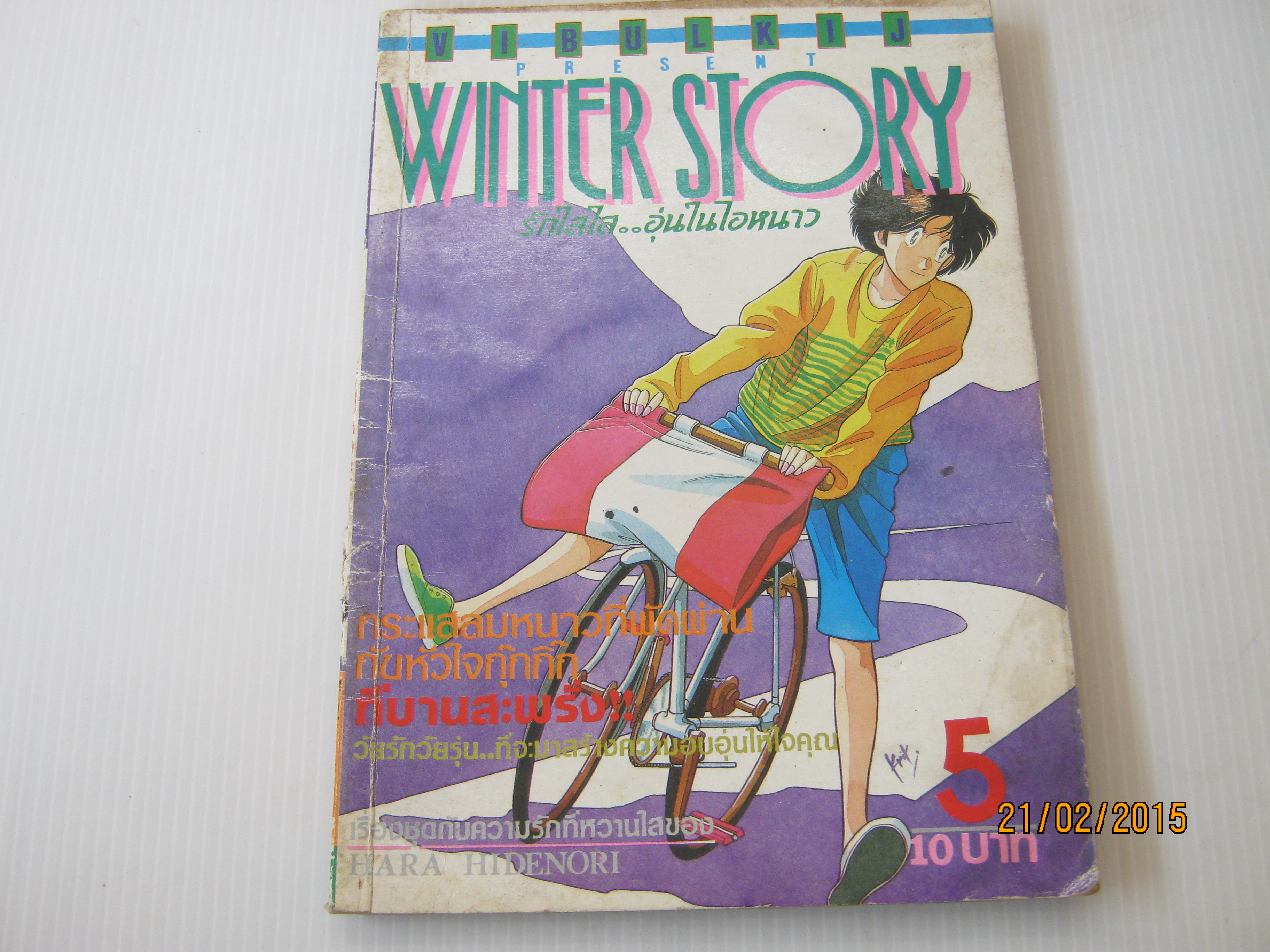 WINTER STORY รักใสใสอุ่นไอหนาว เล่ม 5