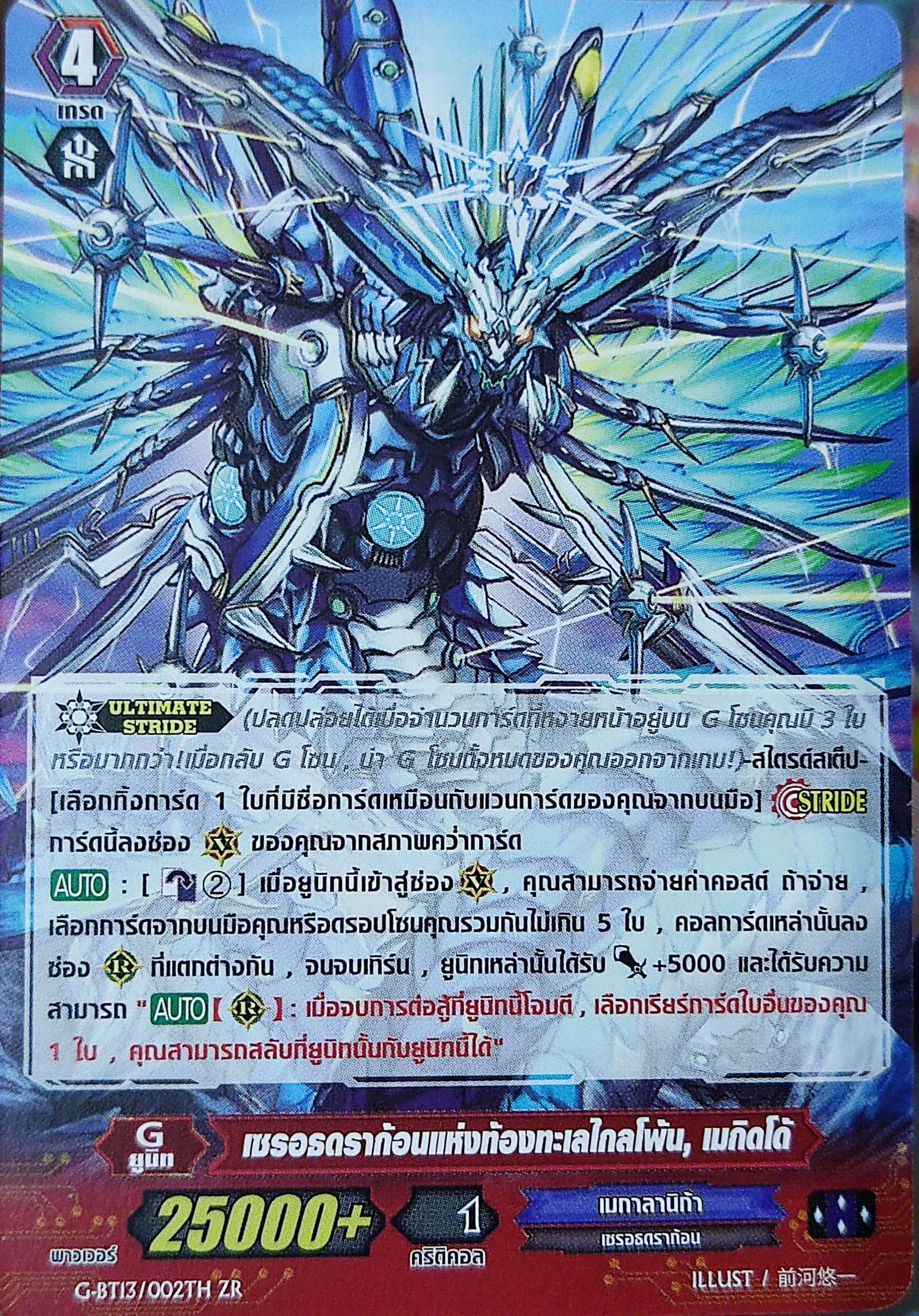 เซรอธดราก้อนแห่งท้องทะเลไกลโพ้น G-BT13/002TH ZR ไม่ฟอย