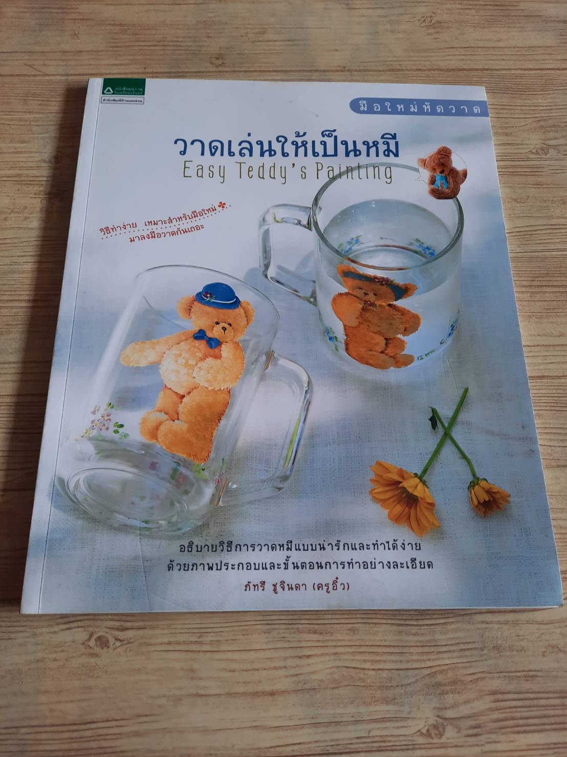 วาดเล่นให้เป็นหมี (Easy Teddy's Painting) ภัทรี ชูจินดา (ครูอิ๋ว) เขียน