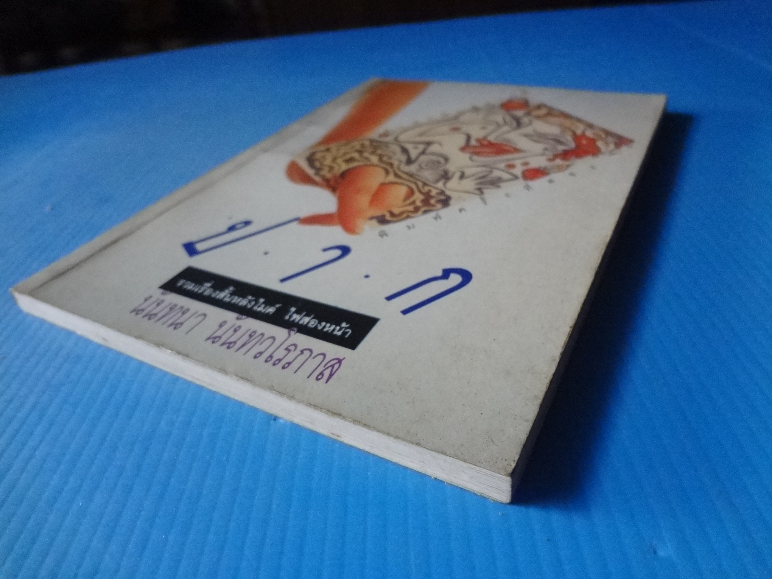 ปาก โดย นันทนา นันทวโรภาส พิมพ์ครั้งแรก ส.ค. 2524