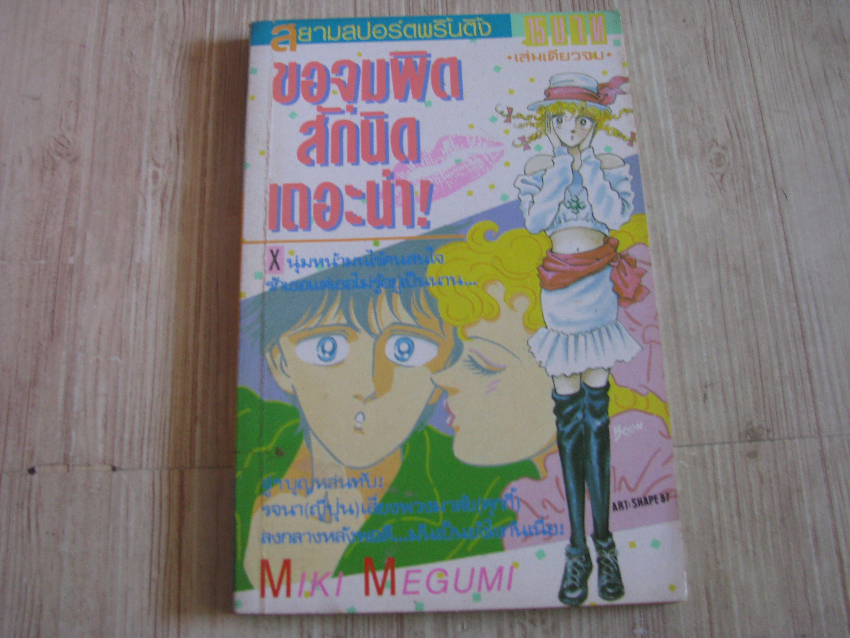 ขอจุมพิตสักนิดเถอะน่า เล่มเดียวจบ Miki Megumi เขียน
